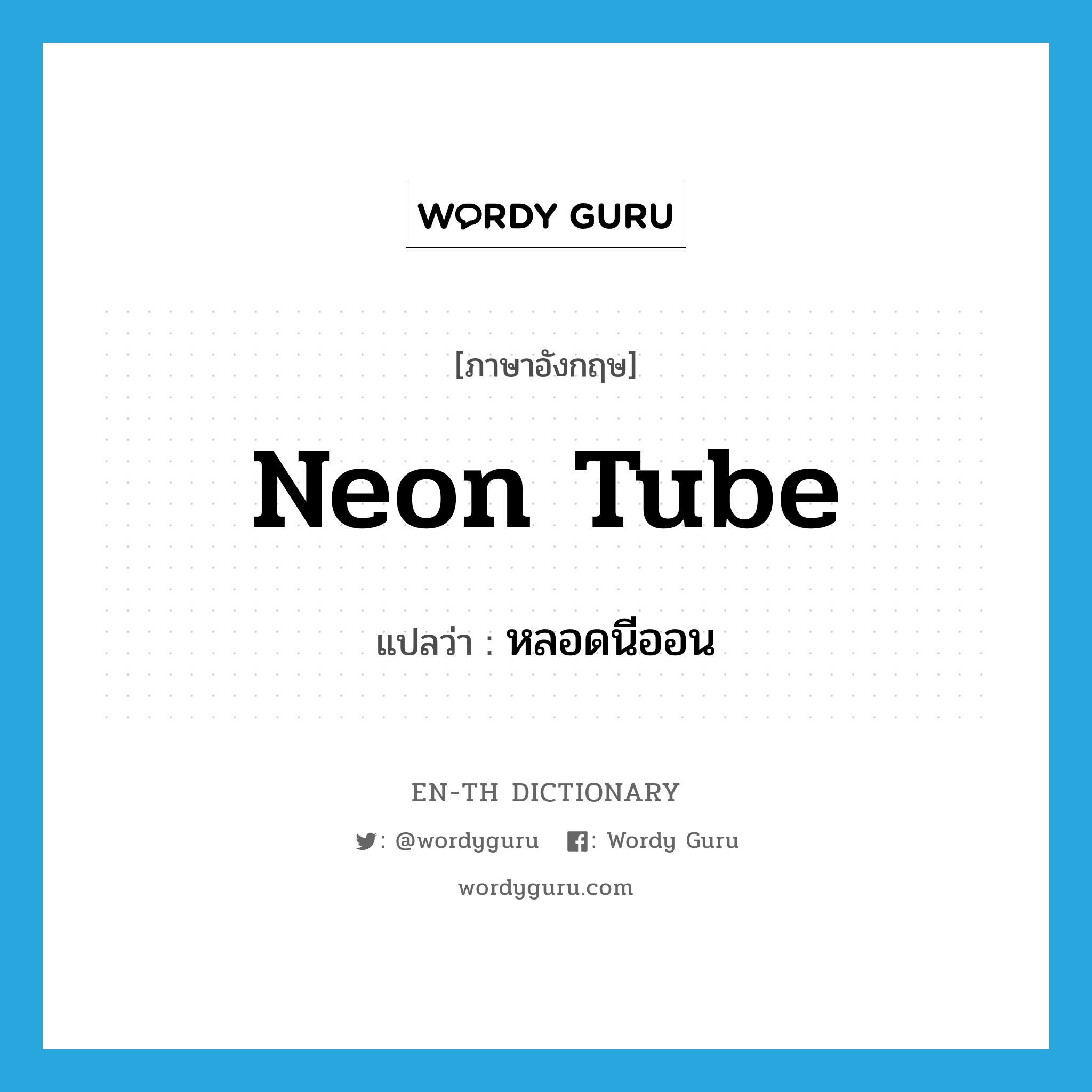 neon tube แปลว่า?, คำศัพท์ภาษาอังกฤษ neon tube แปลว่า หลอดนีออน ประเภท N หมวด N