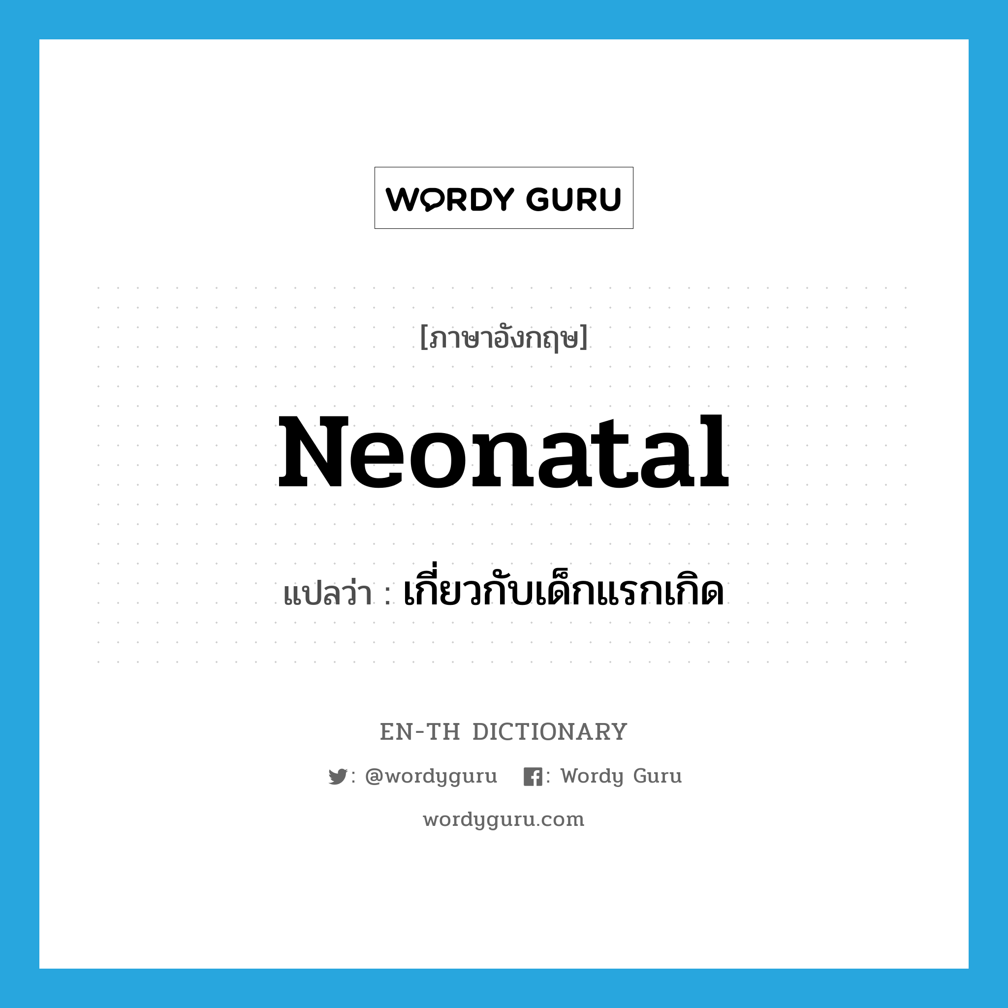 neonatal แปลว่า?, คำศัพท์ภาษาอังกฤษ neonatal แปลว่า เกี่ยวกับเด็กแรกเกิด ประเภท ADJ หมวด ADJ