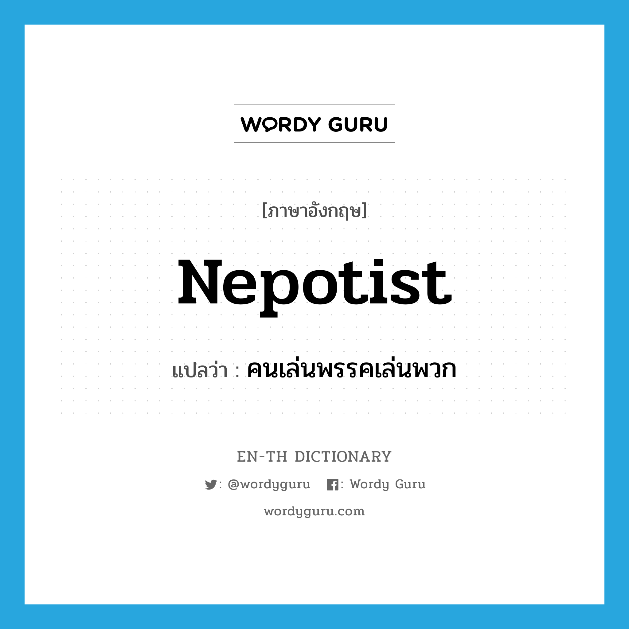 nepotist แปลว่า?, คำศัพท์ภาษาอังกฤษ nepotist แปลว่า คนเล่นพรรคเล่นพวก ประเภท N หมวด N