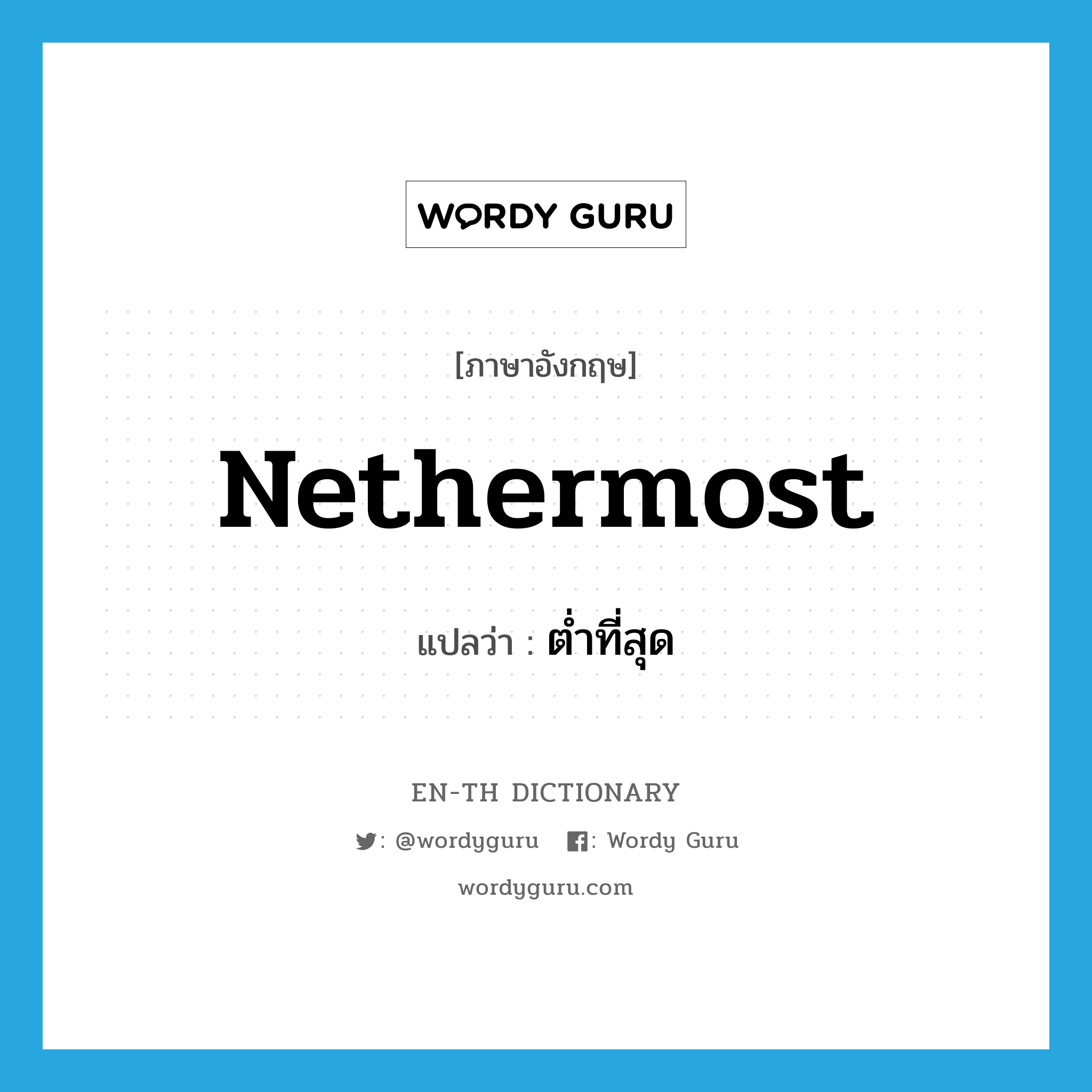 nethermost แปลว่า?, คำศัพท์ภาษาอังกฤษ nethermost แปลว่า ต่ำที่สุด ประเภท ADJ หมวด ADJ