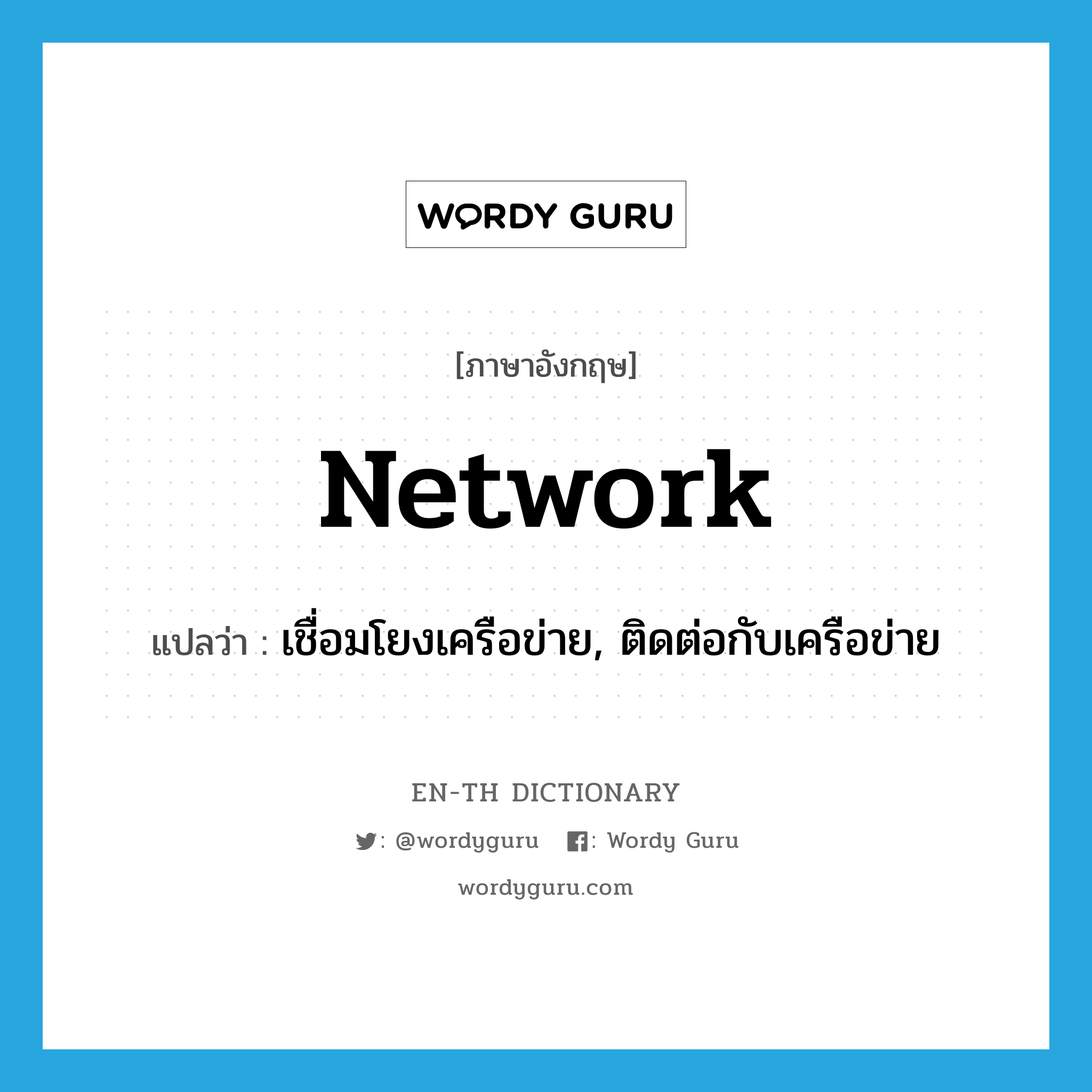 network แปลว่า?, คำศัพท์ภาษาอังกฤษ network แปลว่า เชื่อมโยงเครือข่าย, ติดต่อกับเครือข่าย ประเภท VT หมวด VT