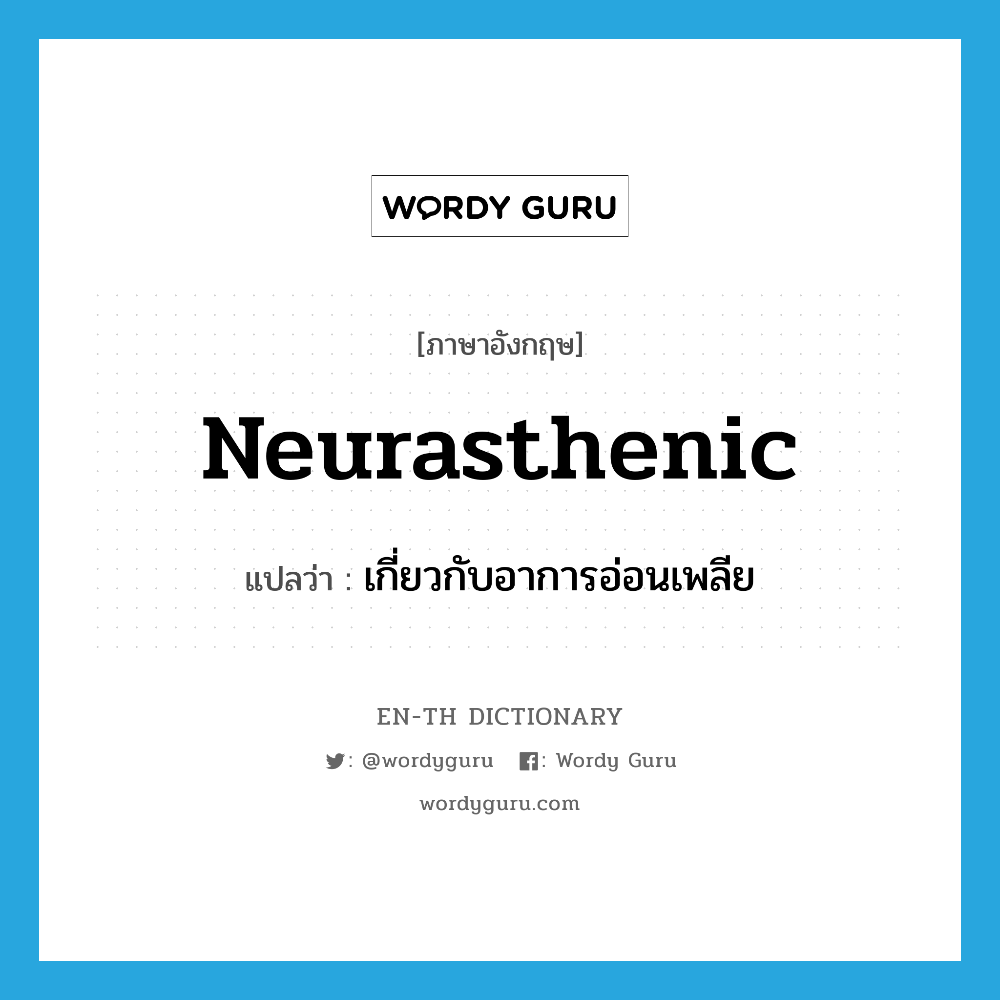 neurasthenic แปลว่า?, คำศัพท์ภาษาอังกฤษ neurasthenic แปลว่า เกี่ยวกับอาการอ่อนเพลีย ประเภท ADJ หมวด ADJ