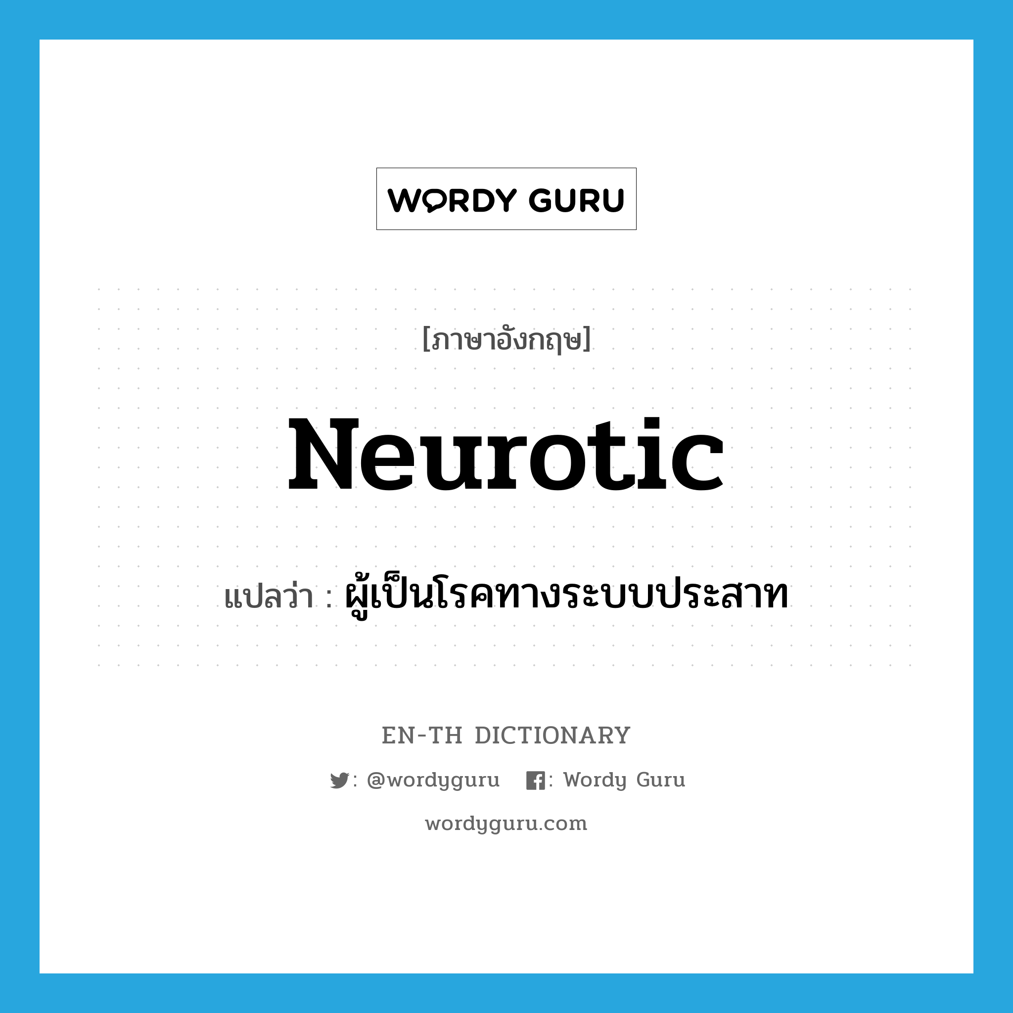 neurotic แปลว่า?, คำศัพท์ภาษาอังกฤษ neurotic แปลว่า ผู้เป็นโรคทางระบบประสาท ประเภท ADJ หมวด ADJ