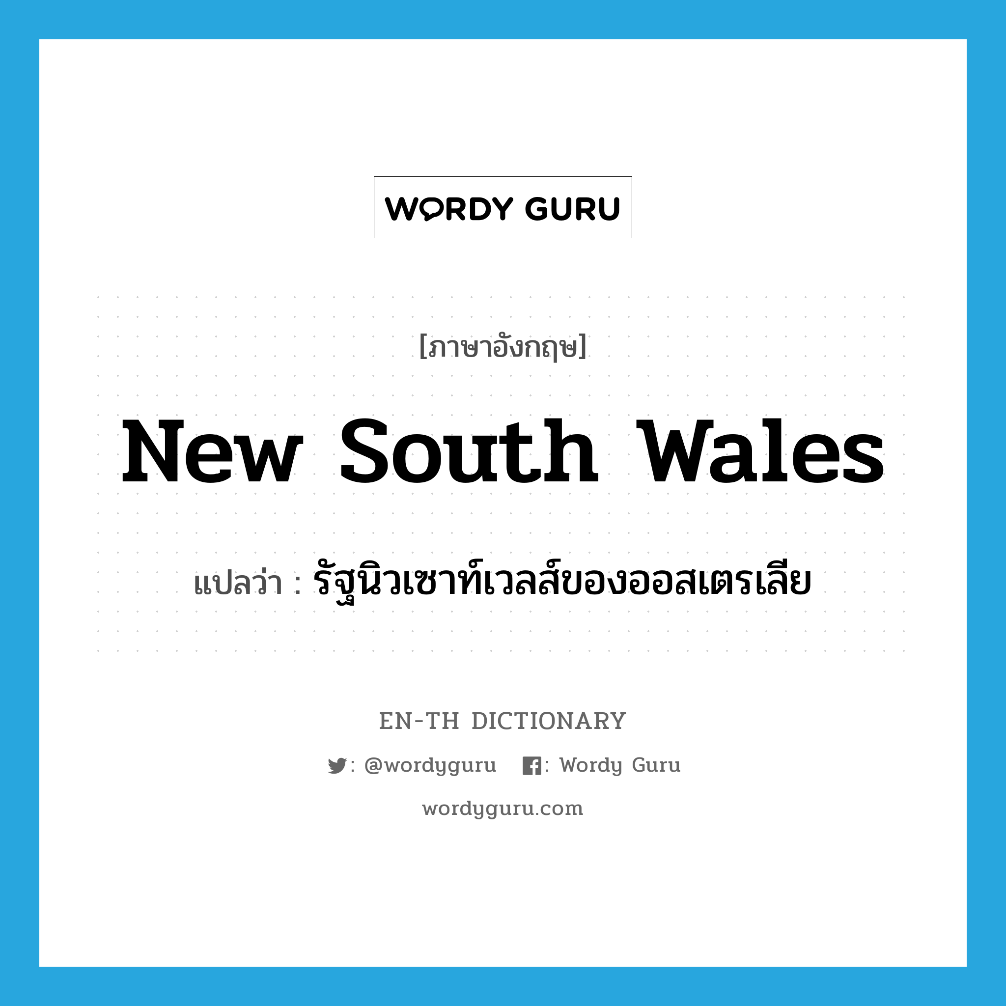 New South Wales แปลว่า?, คำศัพท์ภาษาอังกฤษ New South Wales แปลว่า รัฐนิวเซาท์เวลส์ของออสเตรเลีย ประเภท N หมวด N