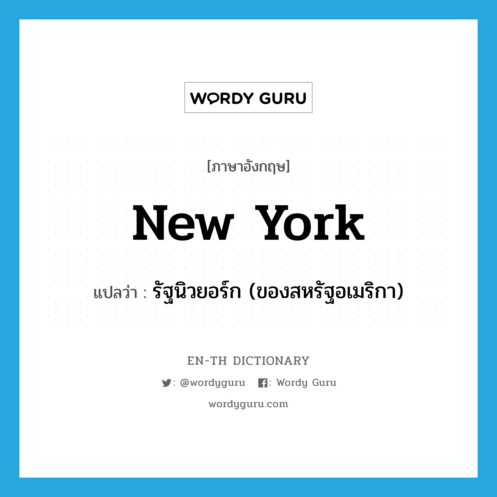 New York แปลว่า?, คำศัพท์ภาษาอังกฤษ New York แปลว่า รัฐนิวยอร์ก (ของสหรัฐอเมริกา) ประเภท N หมวด N