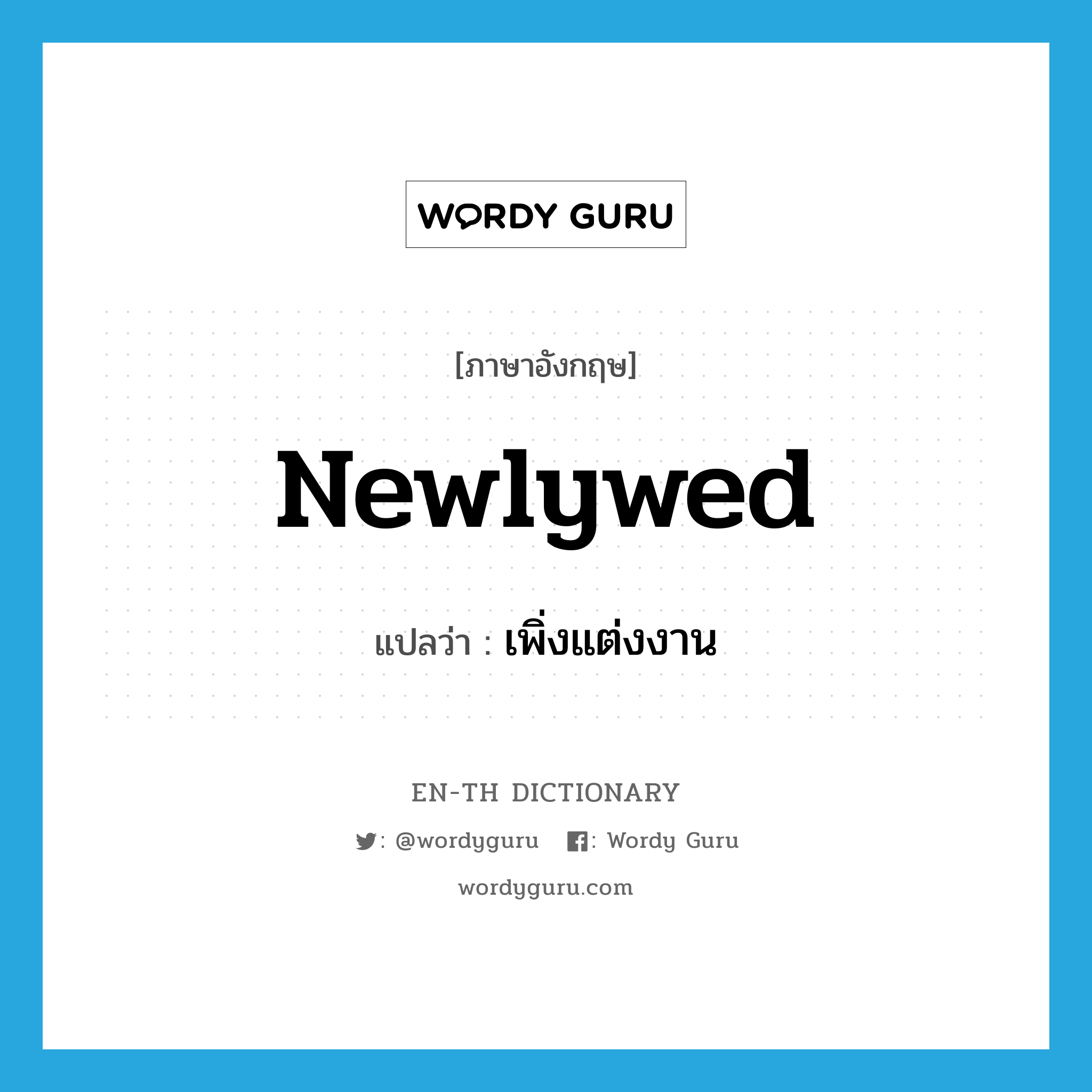 newlywed แปลว่า?, คำศัพท์ภาษาอังกฤษ newlywed แปลว่า เพิ่งแต่งงาน ประเภท ADJ หมวด ADJ