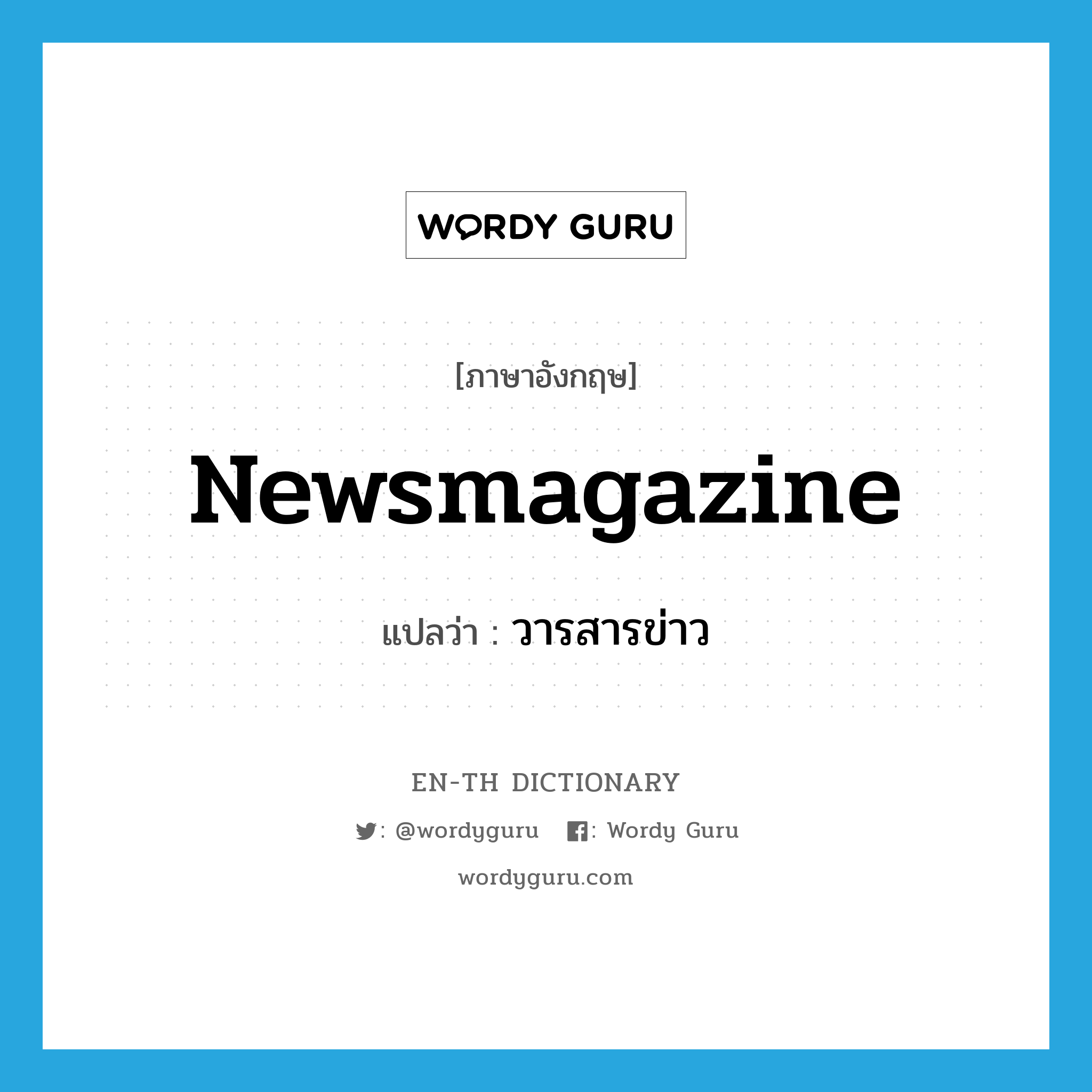 newsmagazine แปลว่า?, คำศัพท์ภาษาอังกฤษ newsmagazine แปลว่า วารสารข่าว ประเภท N หมวด N