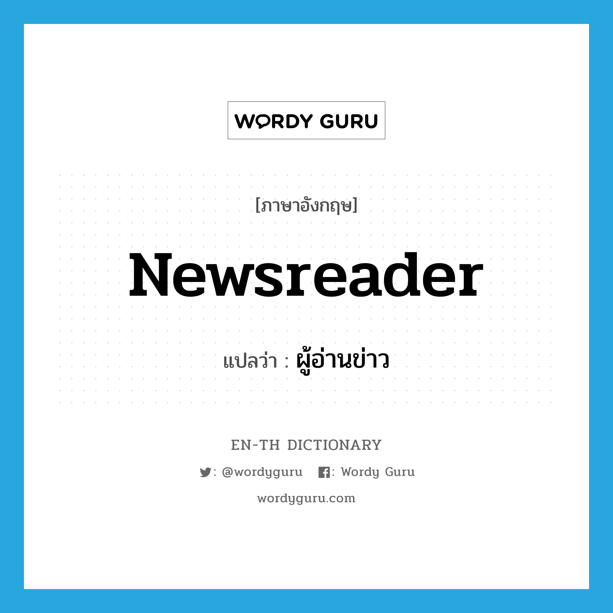 newsreader แปลว่า?, คำศัพท์ภาษาอังกฤษ newsreader แปลว่า ผู้อ่านข่าว ประเภท N หมวด N