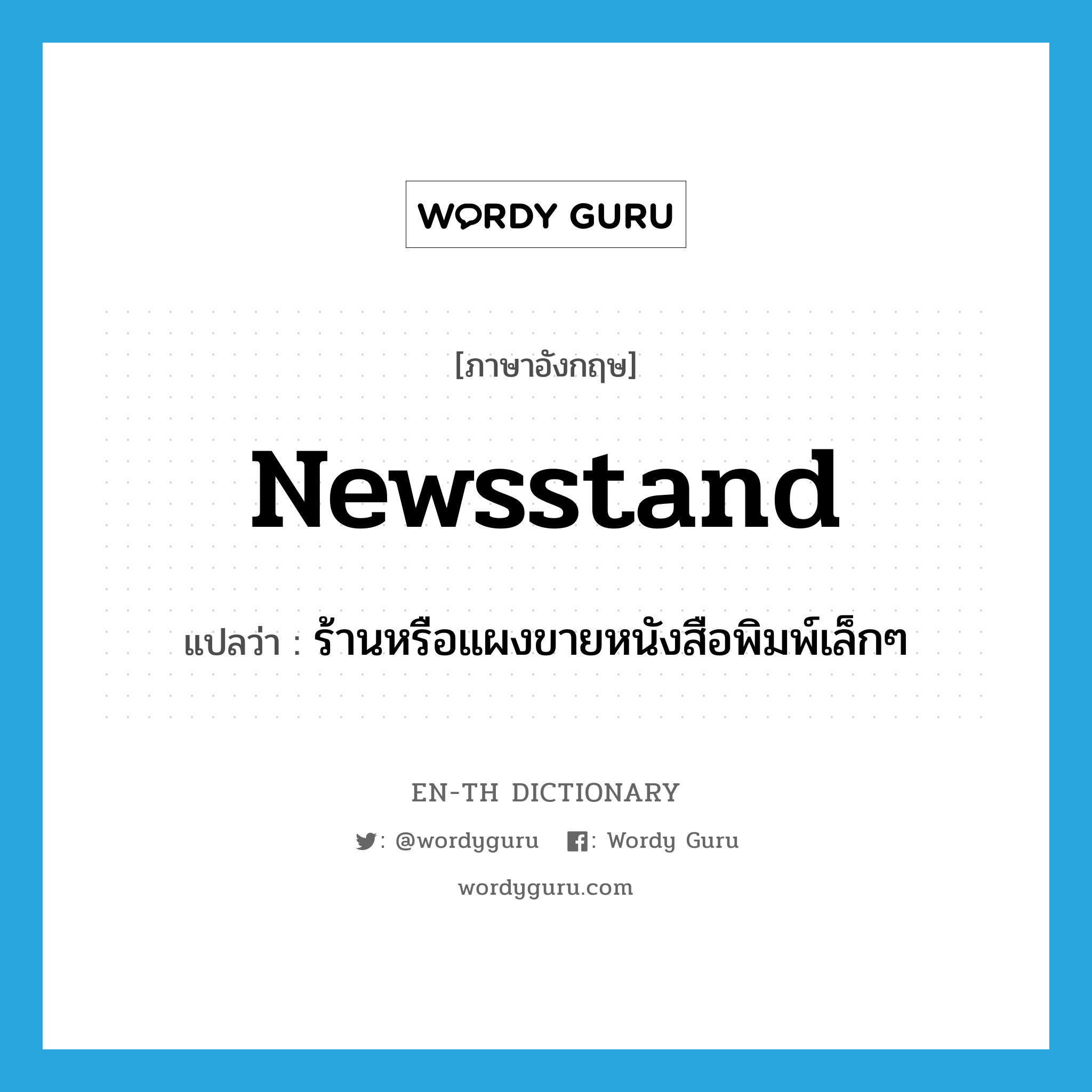 newsstand แปลว่า?, คำศัพท์ภาษาอังกฤษ newsstand แปลว่า ร้านหรือแผงขายหนังสือพิมพ์เล็กๆ ประเภท N หมวด N