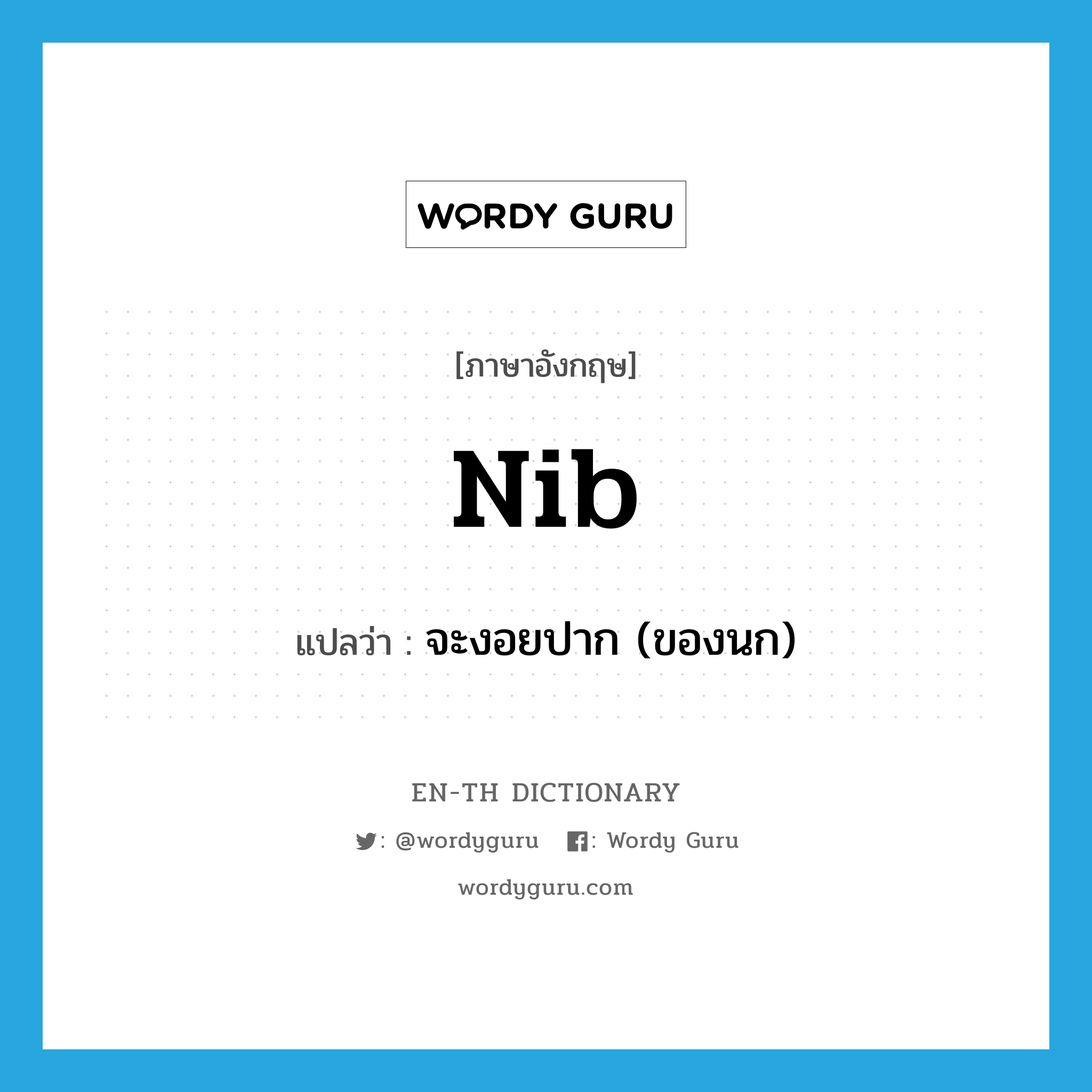 nib แปลว่า?, คำศัพท์ภาษาอังกฤษ nib แปลว่า จะงอยปาก (ของนก) ประเภท N หมวด N