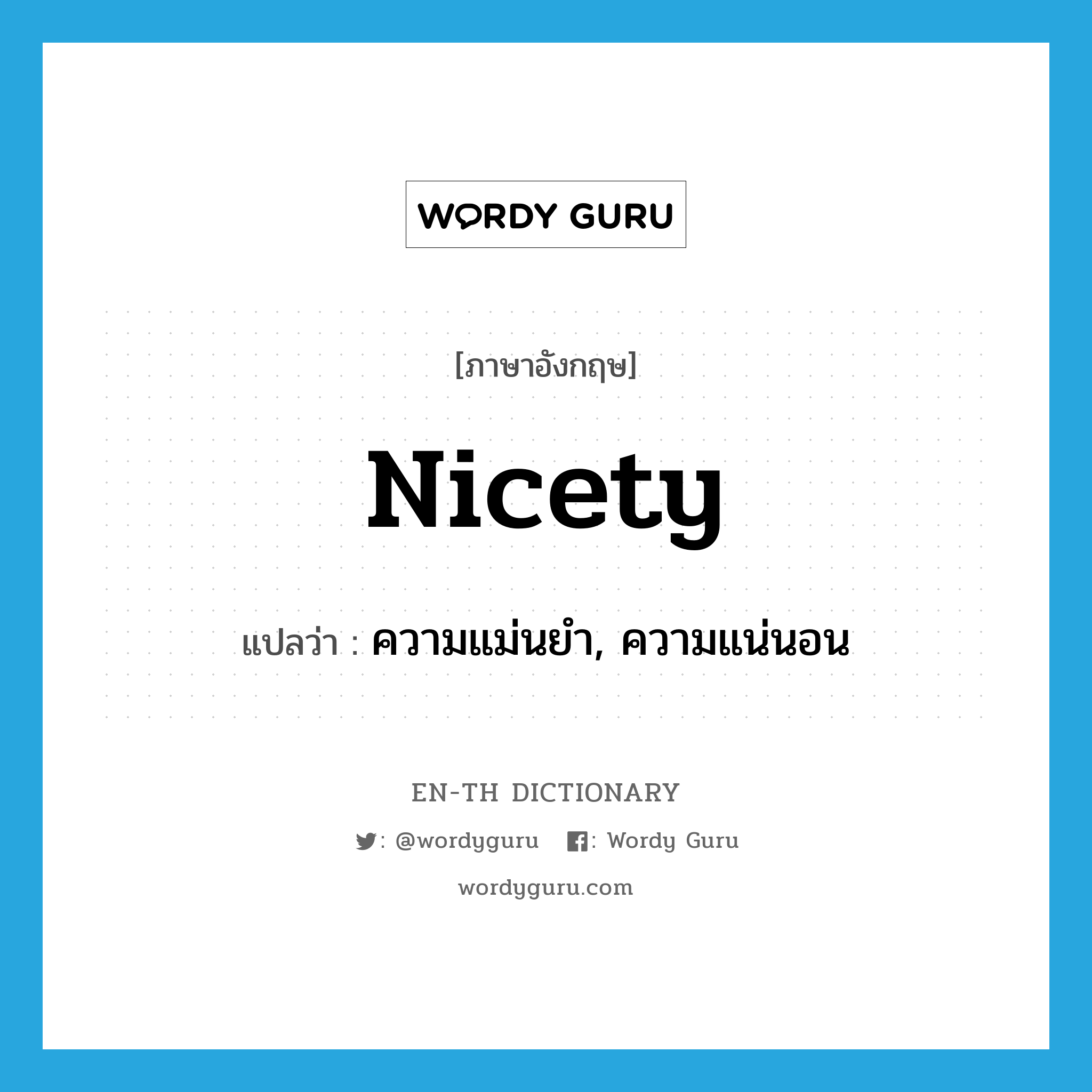 nicety แปลว่า?, คำศัพท์ภาษาอังกฤษ nicety แปลว่า ความแม่นยำ, ความแน่นอน ประเภท N หมวด N