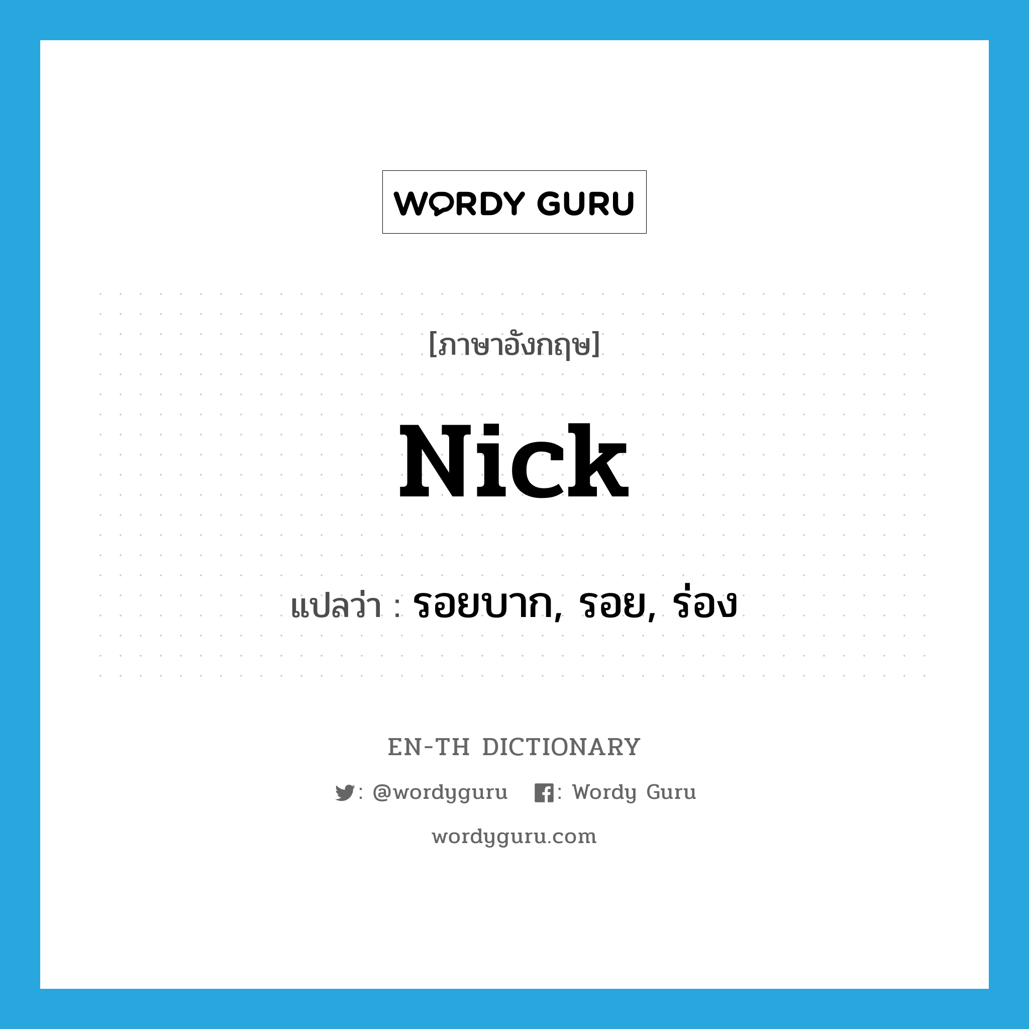 nick แปลว่า?, คำศัพท์ภาษาอังกฤษ nick แปลว่า รอยบาก, รอย, ร่อง ประเภท N หมวด N