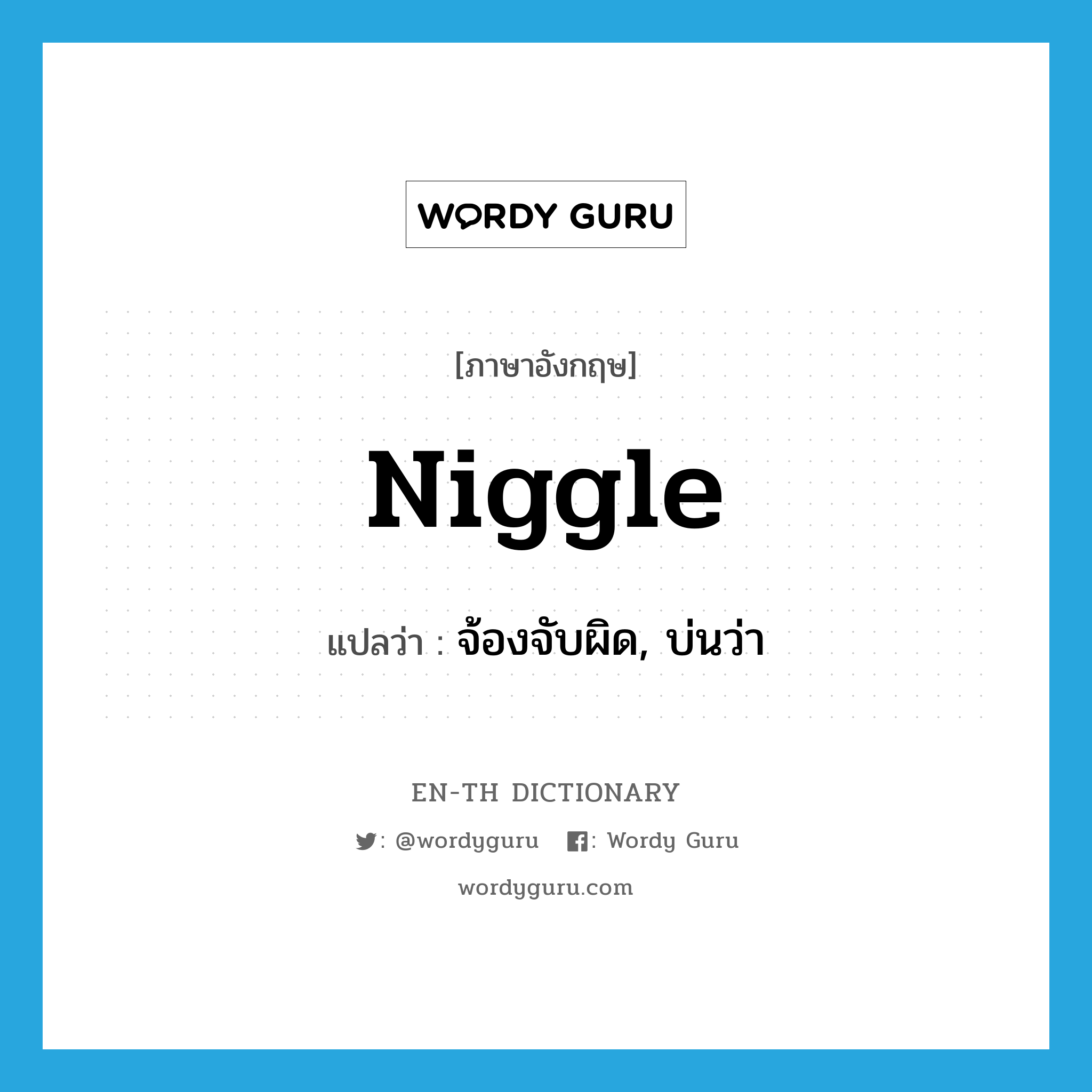 niggle แปลว่า?, คำศัพท์ภาษาอังกฤษ niggle แปลว่า จ้องจับผิด, บ่นว่า ประเภท VT หมวด VT