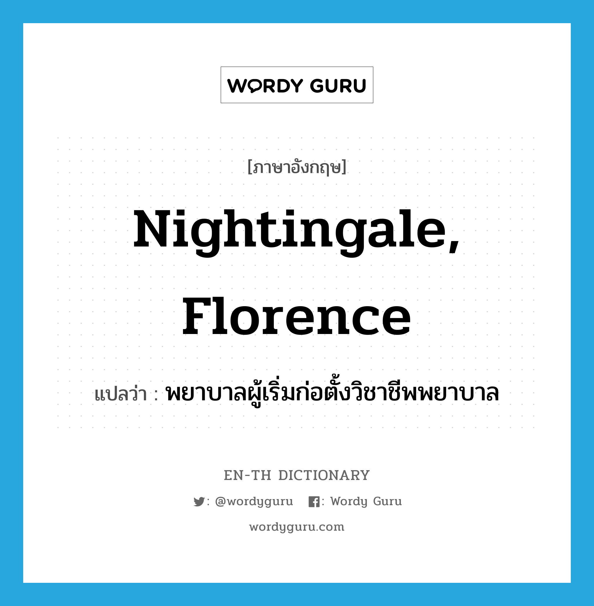 Nightingale, Florence แปลว่า?, คำศัพท์ภาษาอังกฤษ Nightingale, Florence แปลว่า พยาบาลผู้เริ่มก่อตั้งวิชาชีพพยาบาล ประเภท N หมวด N