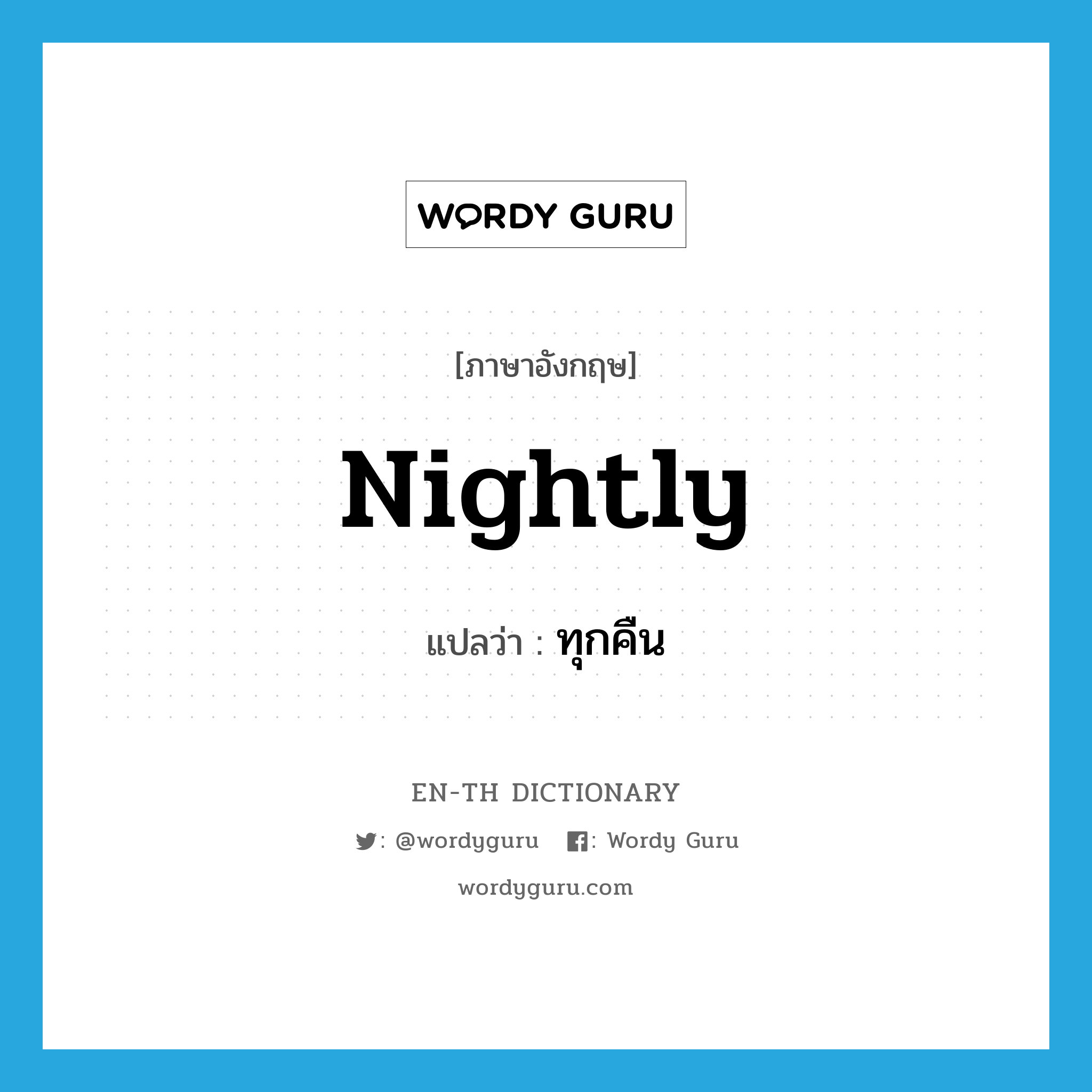 nightly แปลว่า?, คำศัพท์ภาษาอังกฤษ nightly แปลว่า ทุกคืน ประเภท ADV หมวด ADV