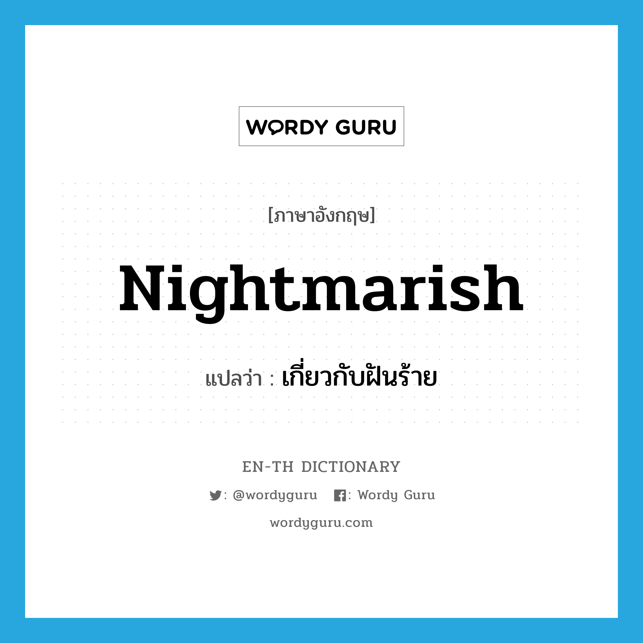 nightmarish แปลว่า?, คำศัพท์ภาษาอังกฤษ nightmarish แปลว่า เกี่ยวกับฝันร้าย ประเภท ADJ หมวด ADJ