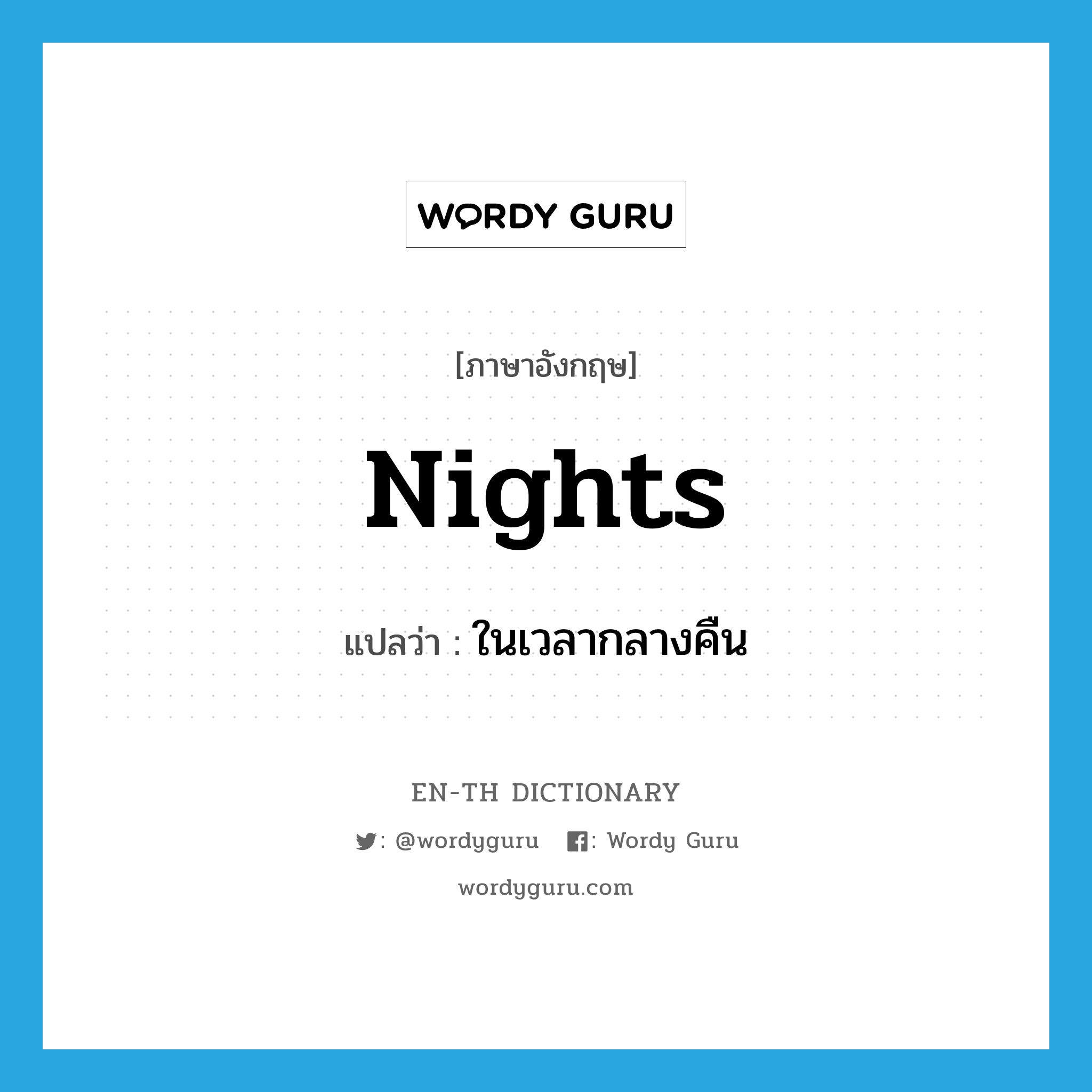 nights แปลว่า?, คำศัพท์ภาษาอังกฤษ nights แปลว่า ในเวลากลางคืน ประเภท ADV หมวด ADV