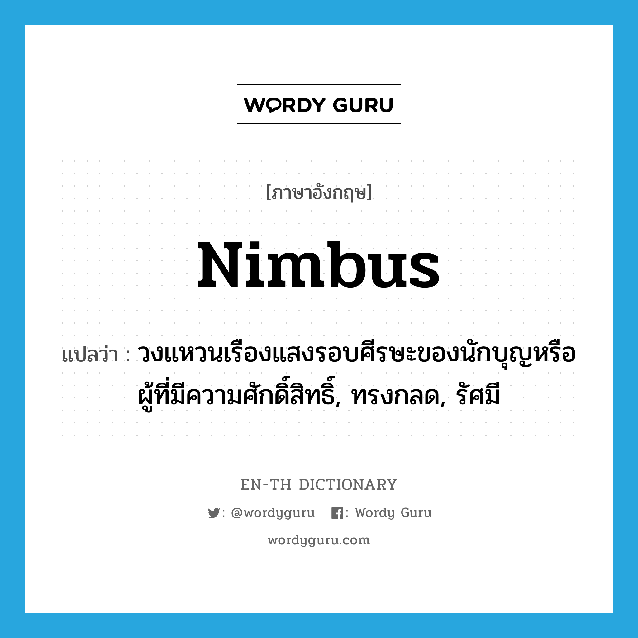 nimbus แปลว่า?, คำศัพท์ภาษาอังกฤษ nimbus แปลว่า วงแหวนเรืองแสงรอบศีรษะของนักบุญหรือผู้ที่มีความศักดิ์สิทธิ์, ทรงกลด, รัศมี ประเภท N หมวด N