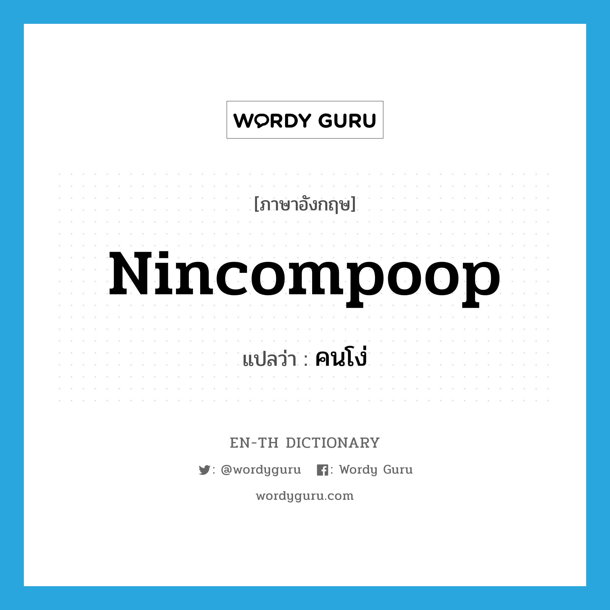 nincompoop แปลว่า?, คำศัพท์ภาษาอังกฤษ nincompoop แปลว่า คนโง่ ประเภท N หมวด N