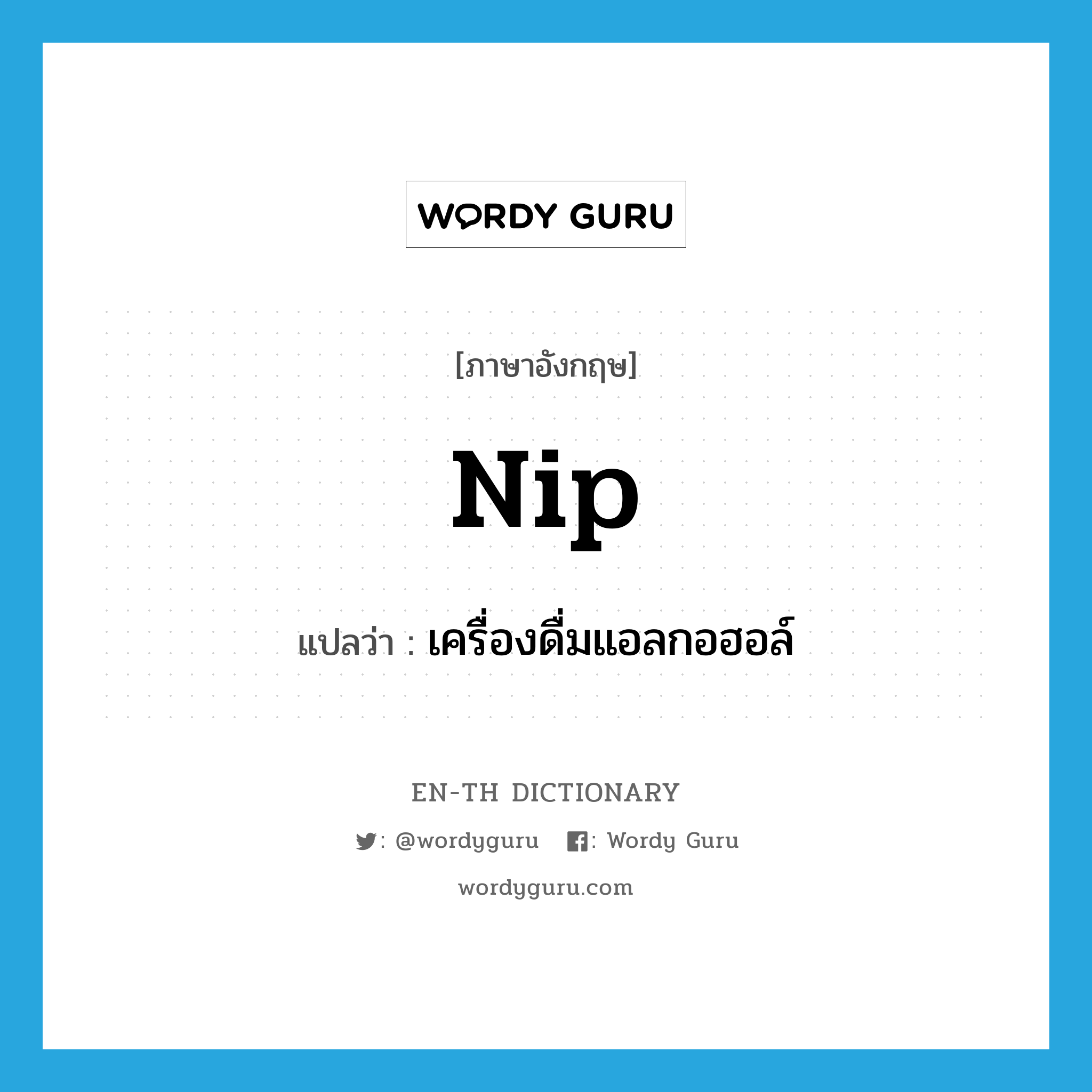 nip แปลว่า?, คำศัพท์ภาษาอังกฤษ nip แปลว่า เครื่องดื่มแอลกอฮอล์ ประเภท N หมวด N