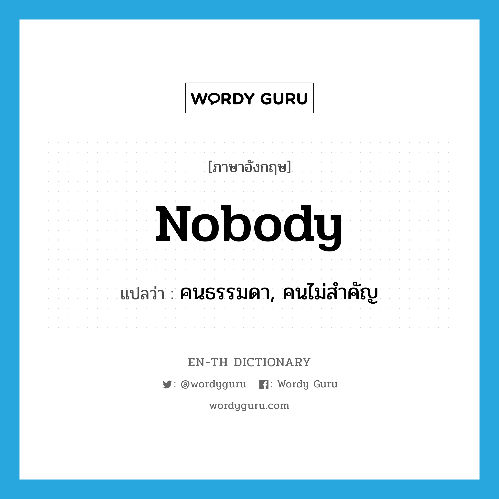 nobody แปลว่า?, คำศัพท์ภาษาอังกฤษ nobody แปลว่า คนธรรมดา, คนไม่สำคัญ ประเภท N หมวด N