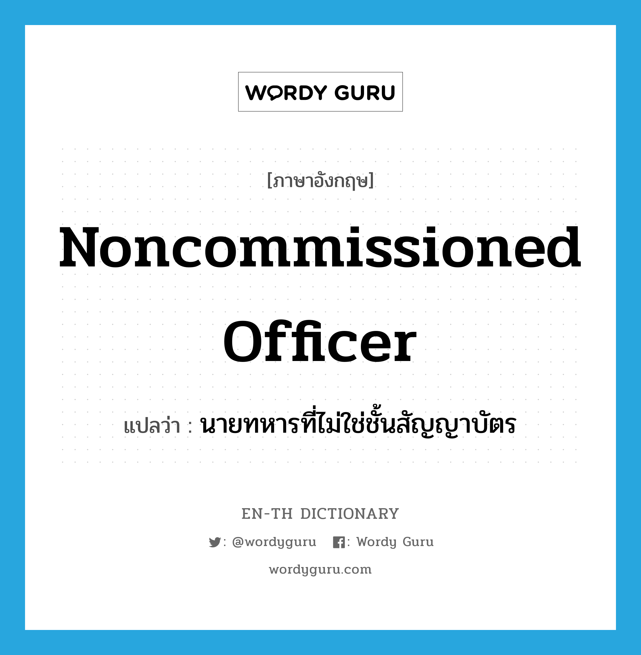 noncommissioned officer แปลว่า?, คำศัพท์ภาษาอังกฤษ noncommissioned officer แปลว่า นายทหารที่ไม่ใช่ชั้นสัญญาบัตร ประเภท N หมวด N