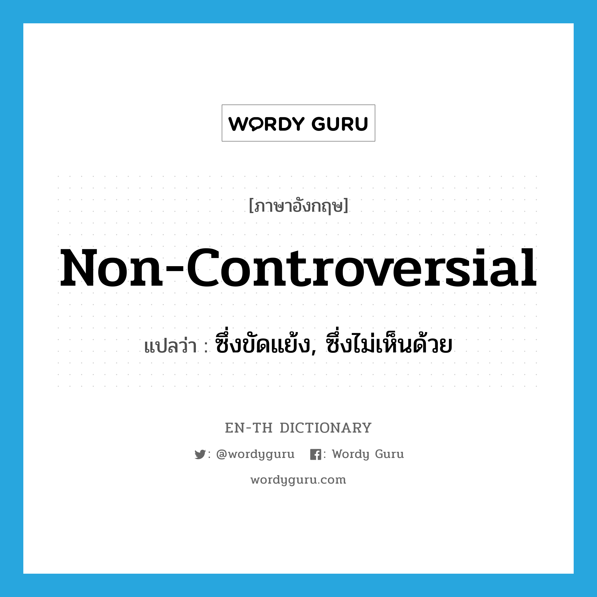 non-controversial แปลว่า?, คำศัพท์ภาษาอังกฤษ non-controversial แปลว่า ซึ่งขัดแย้ง, ซึ่งไม่เห็นด้วย ประเภท ADJ หมวด ADJ