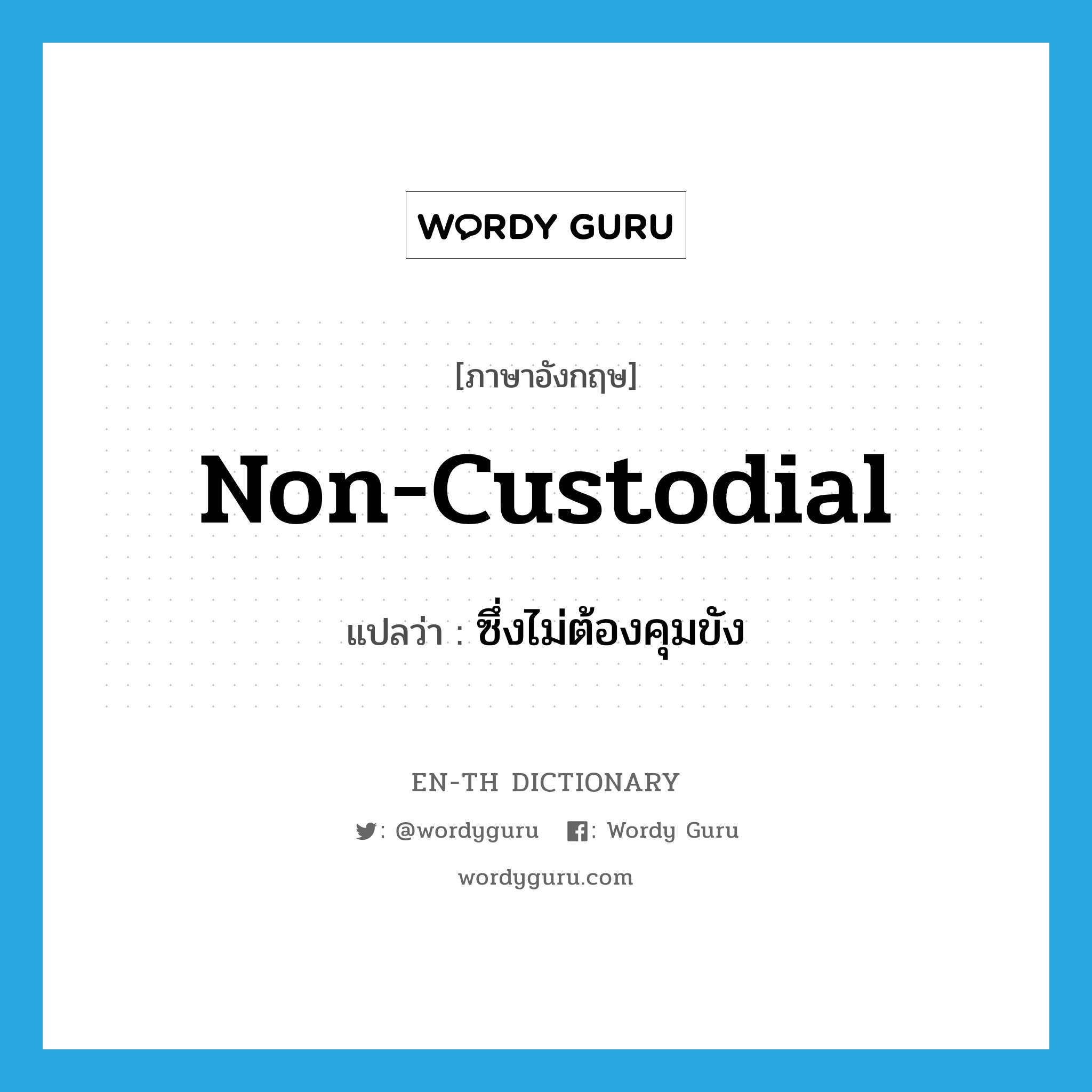 non-custodial แปลว่า?, คำศัพท์ภาษาอังกฤษ non-custodial แปลว่า ซึ่งไม่ต้องคุมขัง ประเภท ADJ หมวด ADJ