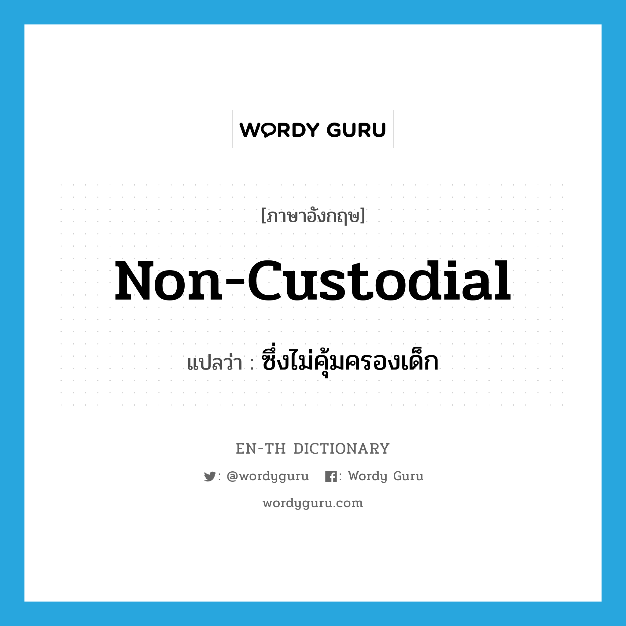 non-custodial แปลว่า?, คำศัพท์ภาษาอังกฤษ non-custodial แปลว่า ซึ่งไม่คุ้มครองเด็ก ประเภท ADJ หมวด ADJ