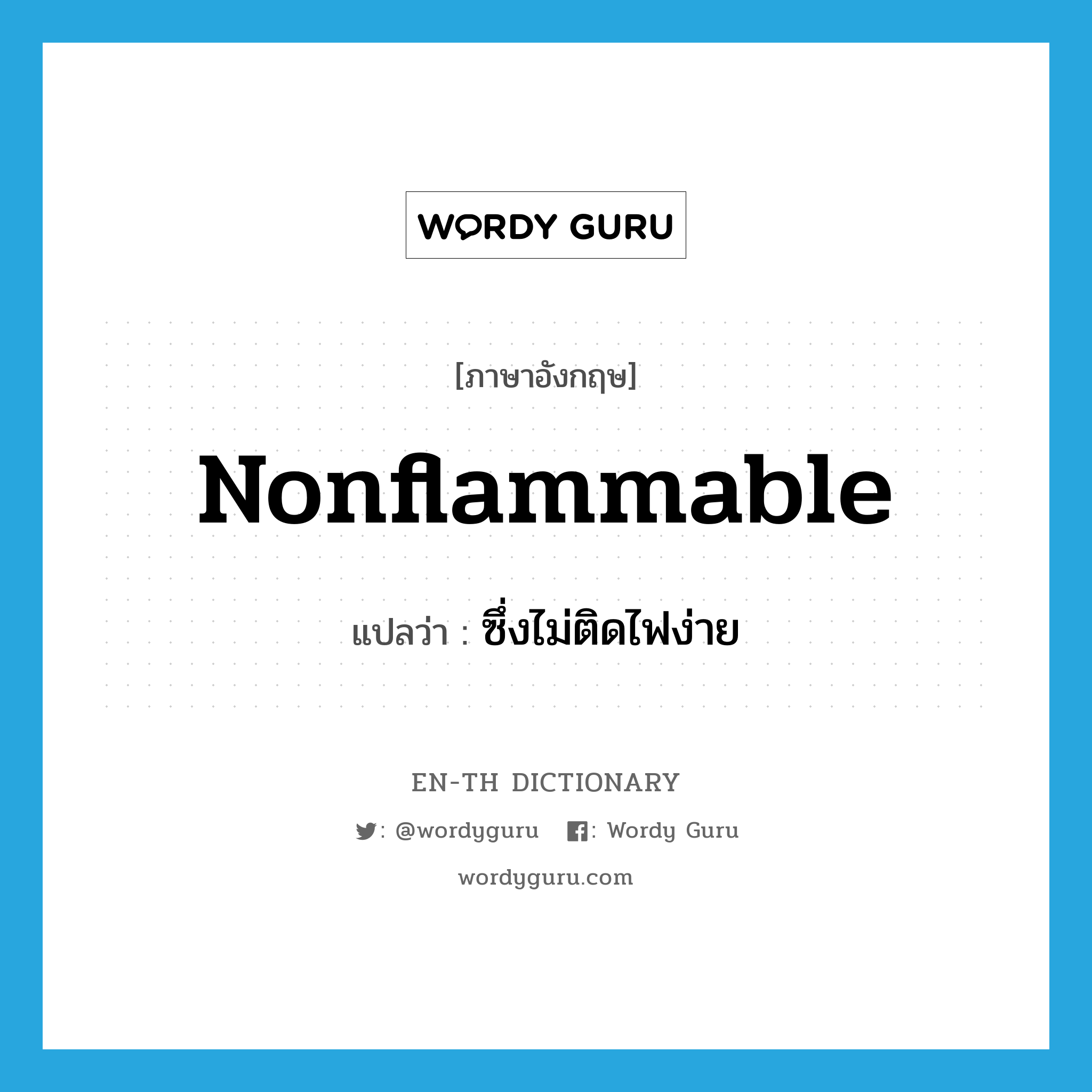 nonflammable แปลว่า?, คำศัพท์ภาษาอังกฤษ nonflammable แปลว่า ซึ่งไม่ติดไฟง่าย ประเภท ADJ หมวด ADJ