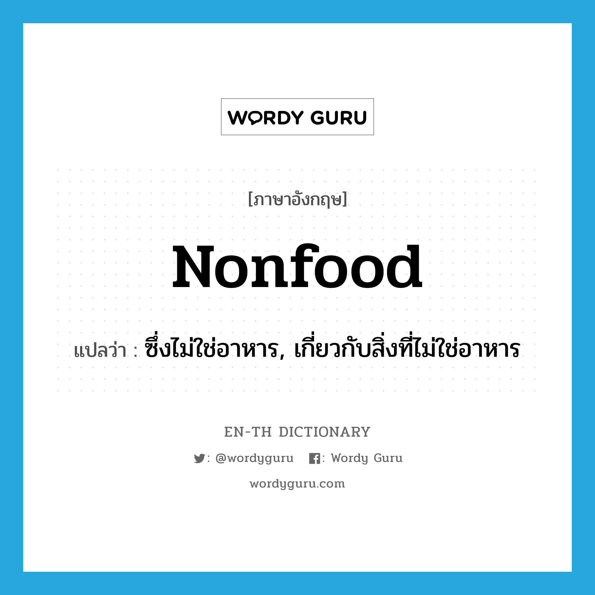 nonfood แปลว่า?, คำศัพท์ภาษาอังกฤษ nonfood แปลว่า ซึ่งไม่ใช่อาหาร, เกี่ยวกับสิ่งที่ไม่ใช่อาหาร ประเภท ADJ หมวด ADJ