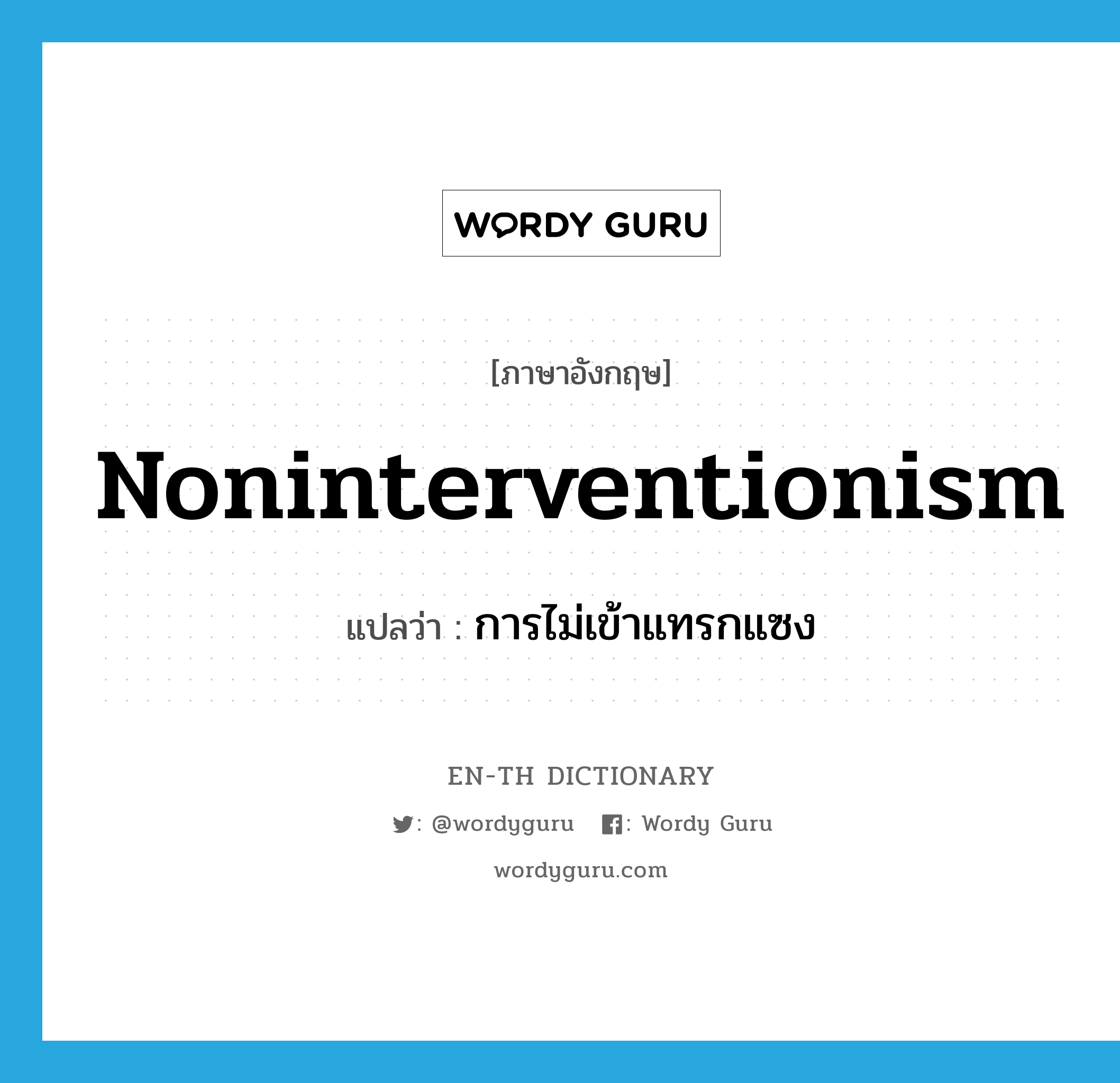 noninterventionism แปลว่า?, คำศัพท์ภาษาอังกฤษ noninterventionism แปลว่า การไม่เข้าแทรกแซง ประเภท N หมวด N