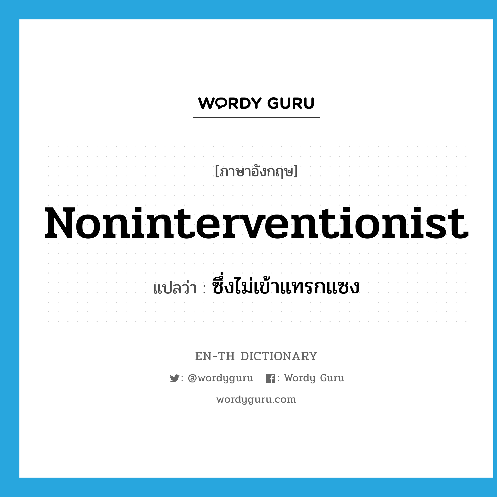 noninterventionist แปลว่า?, คำศัพท์ภาษาอังกฤษ noninterventionist แปลว่า ซึ่งไม่เข้าแทรกแซง ประเภท ADJ หมวด ADJ