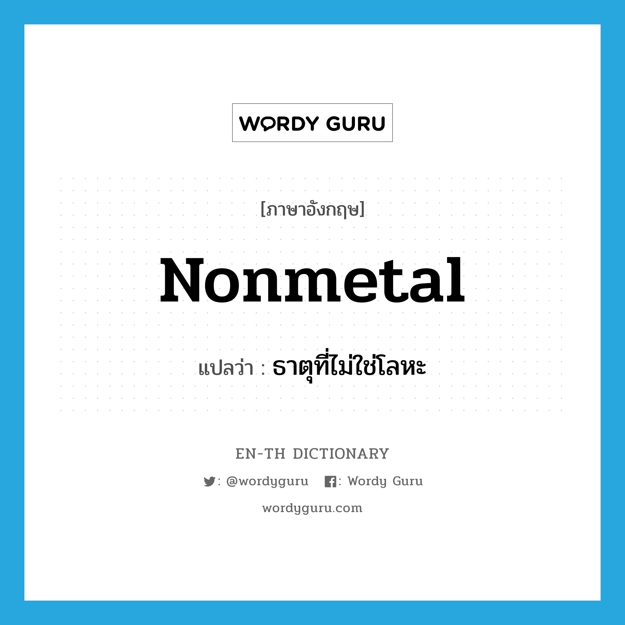 nonmetal แปลว่า?, คำศัพท์ภาษาอังกฤษ nonmetal แปลว่า ธาตุที่ไม่ใช่โลหะ ประเภท N หมวด N