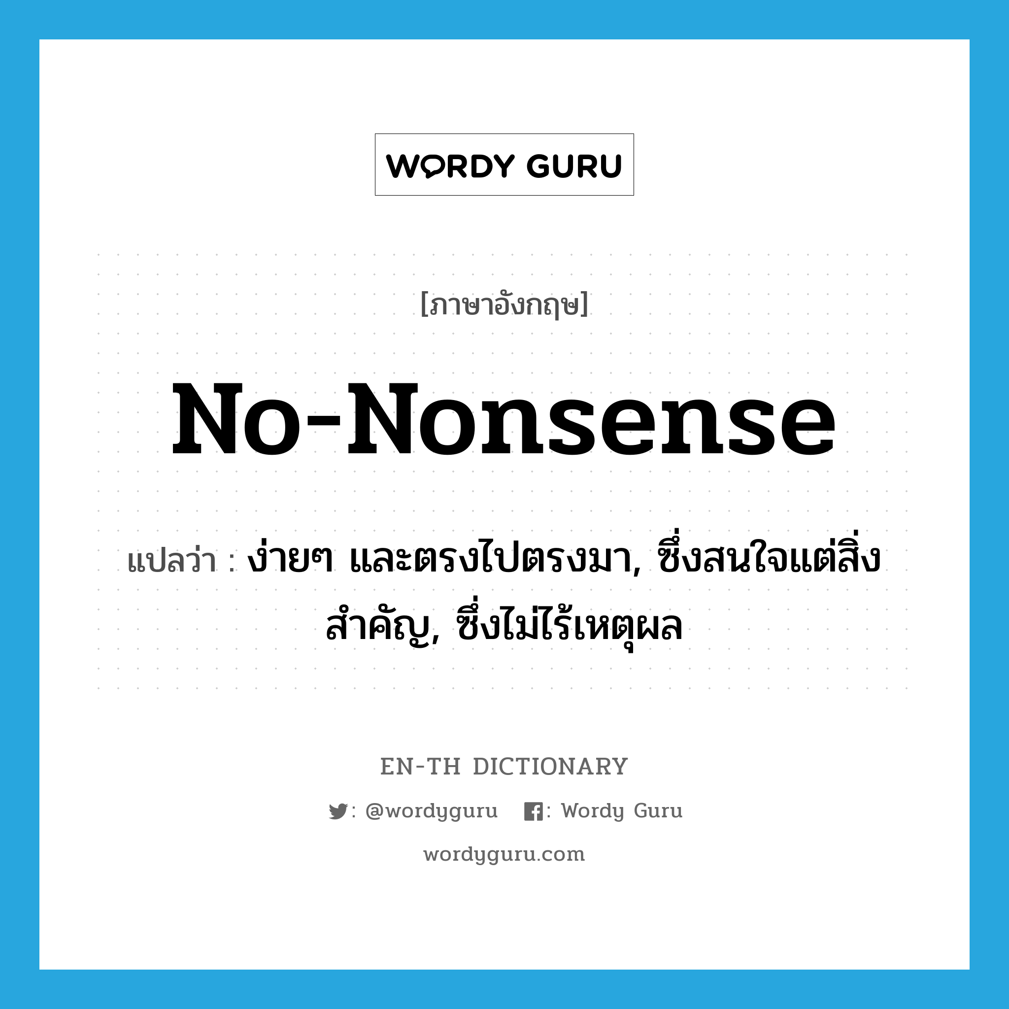 no-nonsense แปลว่า?, คำศัพท์ภาษาอังกฤษ no-nonsense แปลว่า ง่ายๆ และตรงไปตรงมา, ซึ่งสนใจแต่สิ่งสำคัญ, ซึ่งไม่ไร้เหตุผล ประเภท ADJ หมวด ADJ