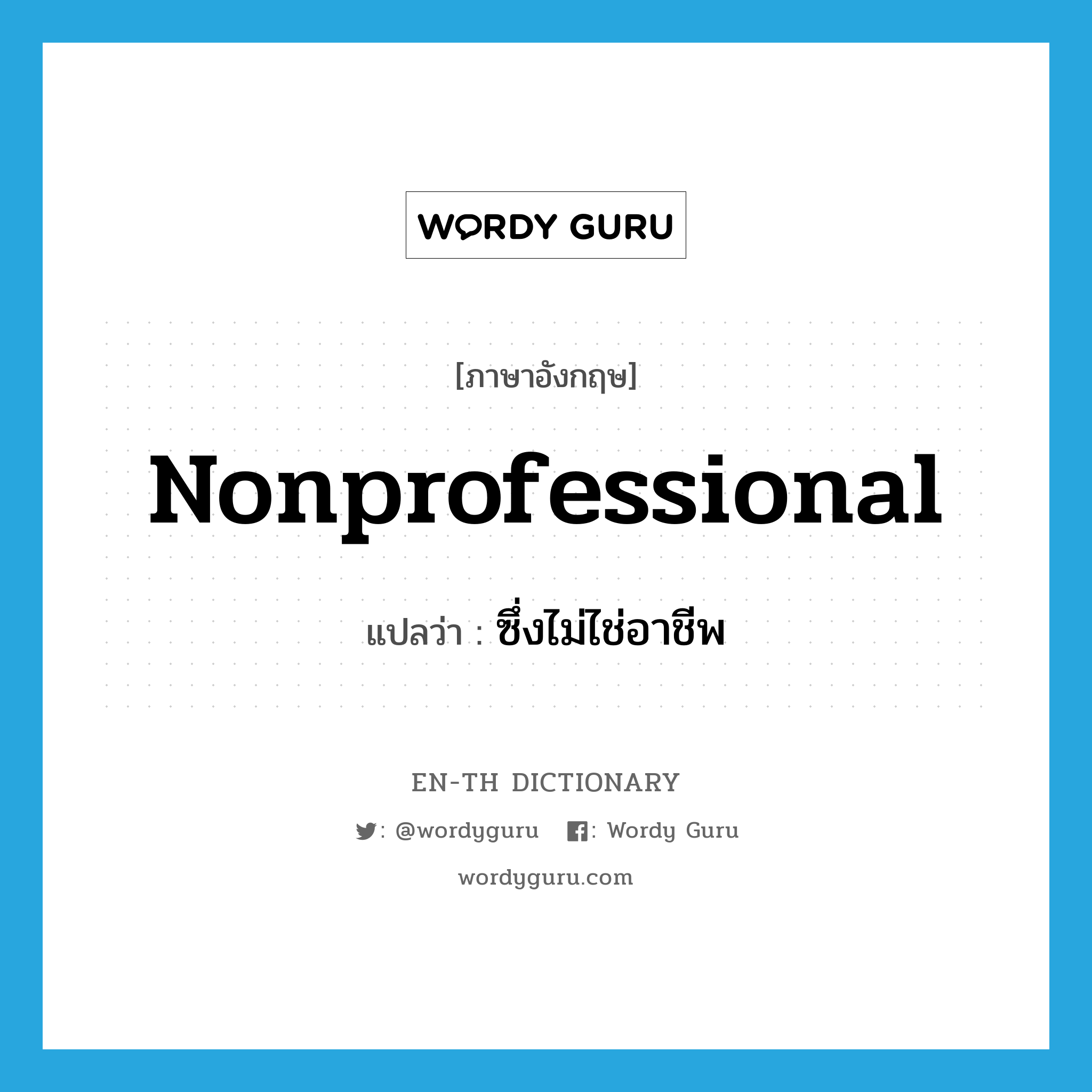 nonprofessional แปลว่า?, คำศัพท์ภาษาอังกฤษ nonprofessional แปลว่า ซึ่งไม่ไช่อาชีพ ประเภท ADJ หมวด ADJ