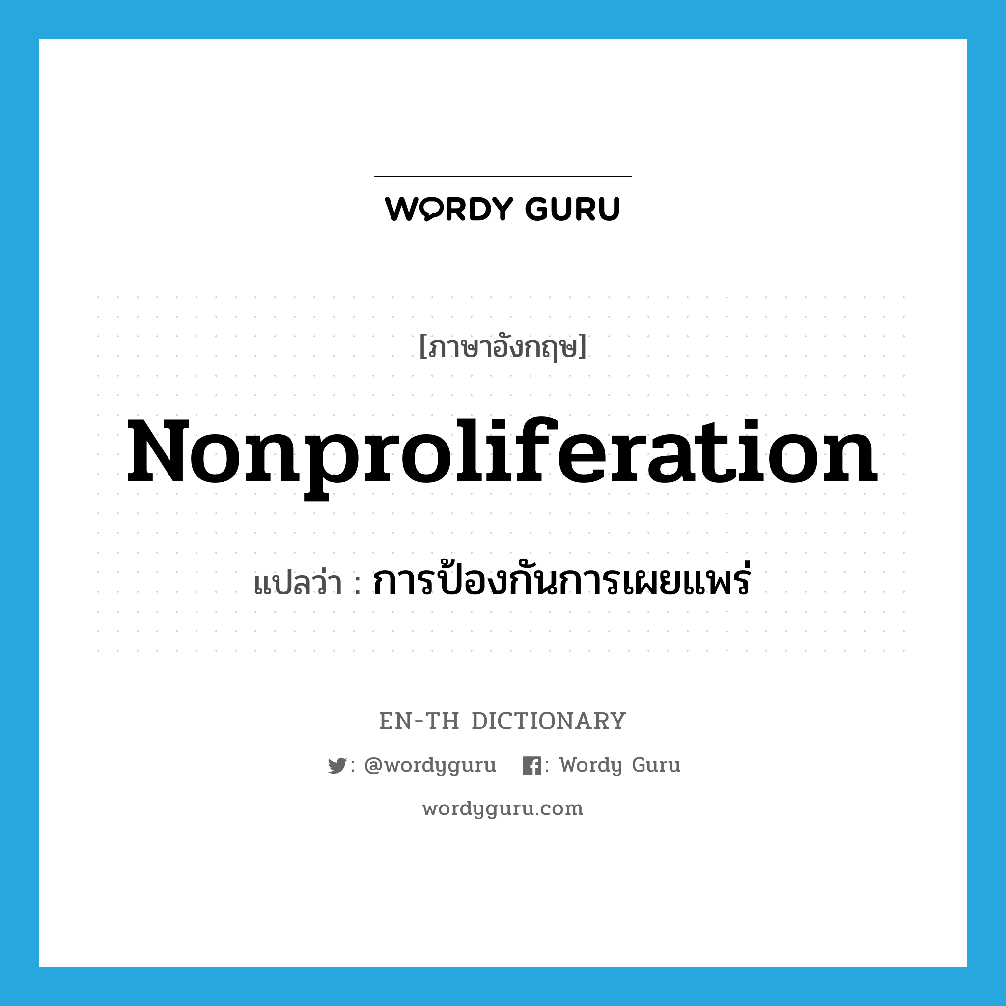 nonproliferation แปลว่า?, คำศัพท์ภาษาอังกฤษ nonproliferation แปลว่า การป้องกันการเผยแพร่ ประเภท N หมวด N