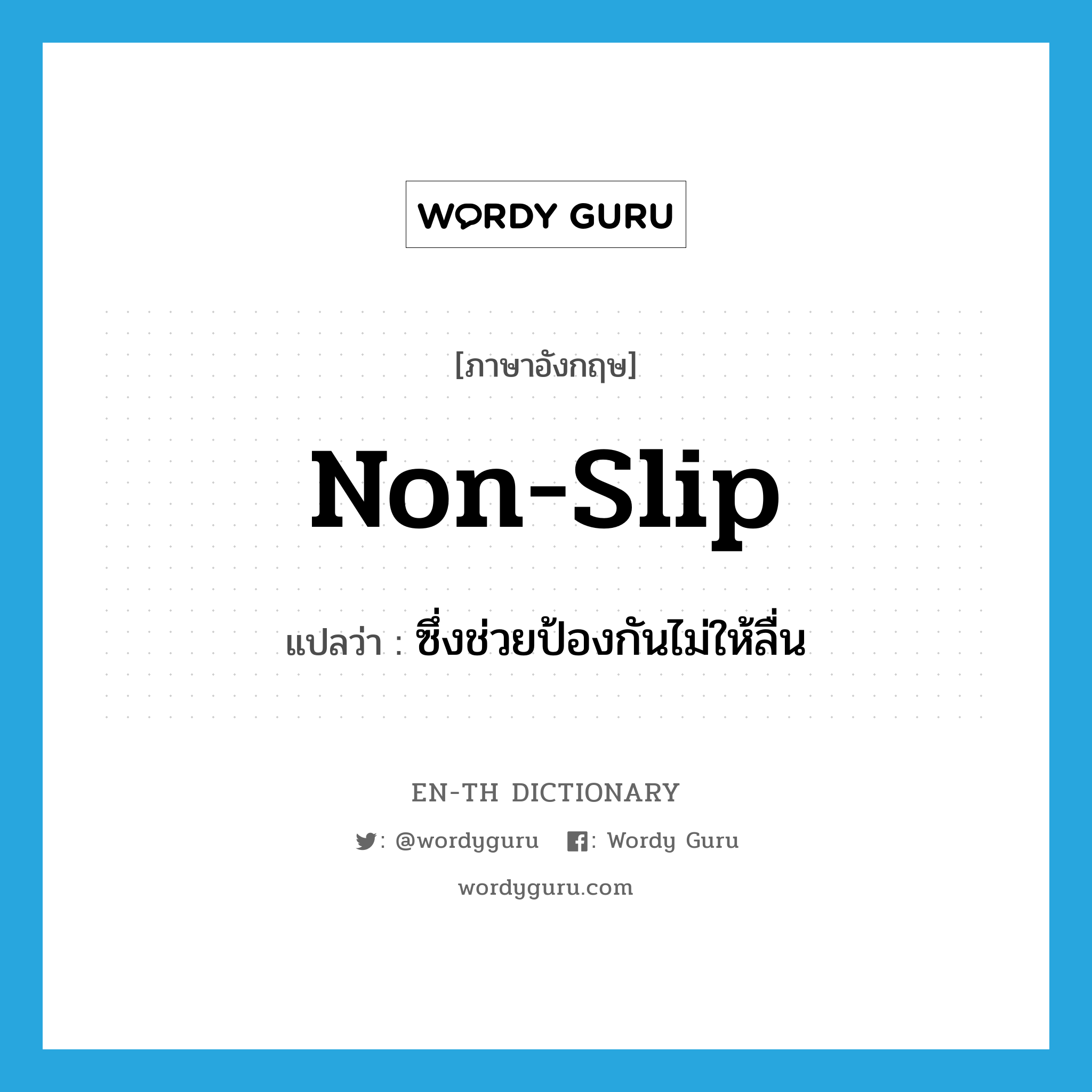 non-slip แปลว่า?, คำศัพท์ภาษาอังกฤษ non-slip แปลว่า ซึ่งช่วยป้องกันไม่ให้ลื่น ประเภท ADJ หมวด ADJ