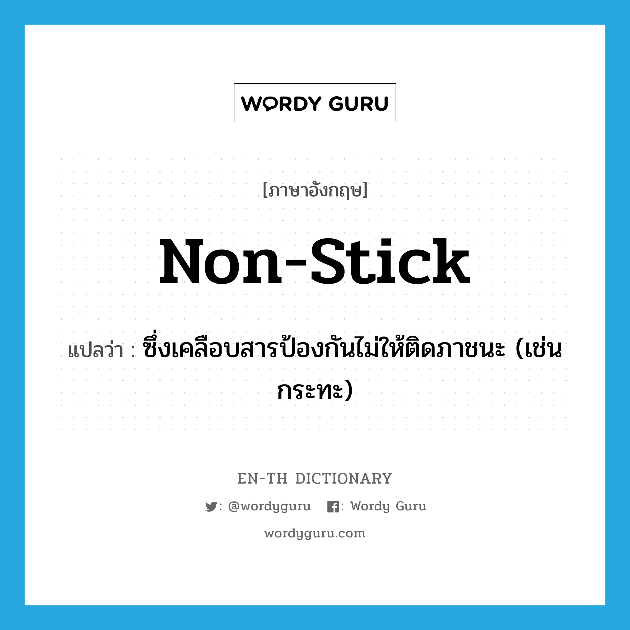 non-stick แปลว่า?, คำศัพท์ภาษาอังกฤษ non-stick แปลว่า ซึ่งเคลือบสารป้องกันไม่ให้ติดภาชนะ (เช่น กระทะ) ประเภท ADJ หมวด ADJ