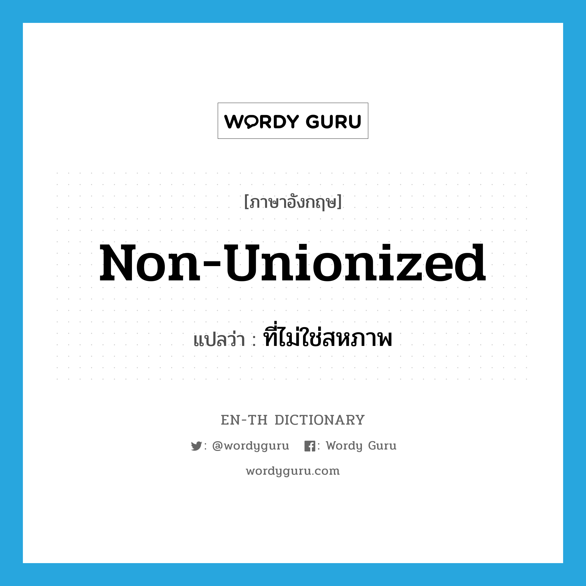 non-unionized แปลว่า?, คำศัพท์ภาษาอังกฤษ non-unionized แปลว่า ที่ไม่ใช่สหภาพ ประเภท ADJ หมวด ADJ