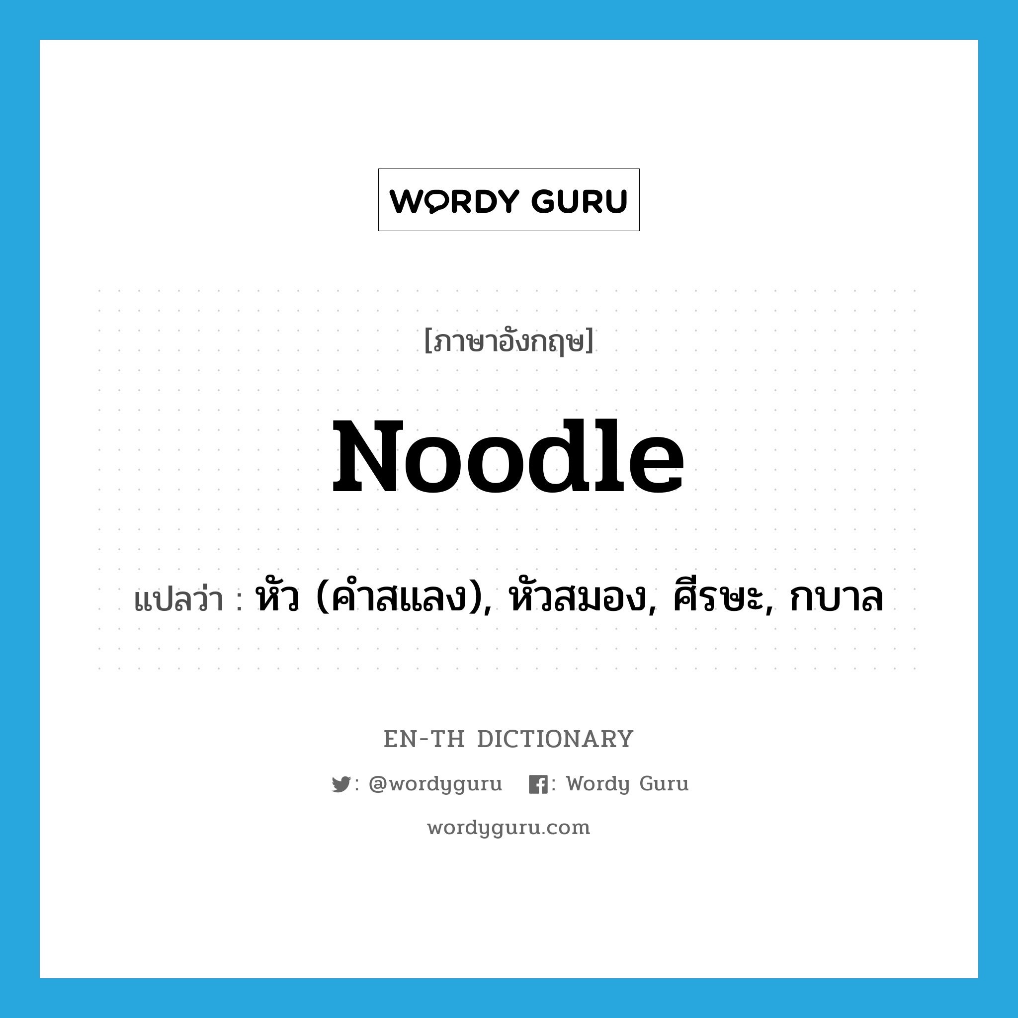 noodle แปลว่า?, คำศัพท์ภาษาอังกฤษ noodle แปลว่า หัว (คำสแลง), หัวสมอง, ศีรษะ, กบาล ประเภท N หมวด N