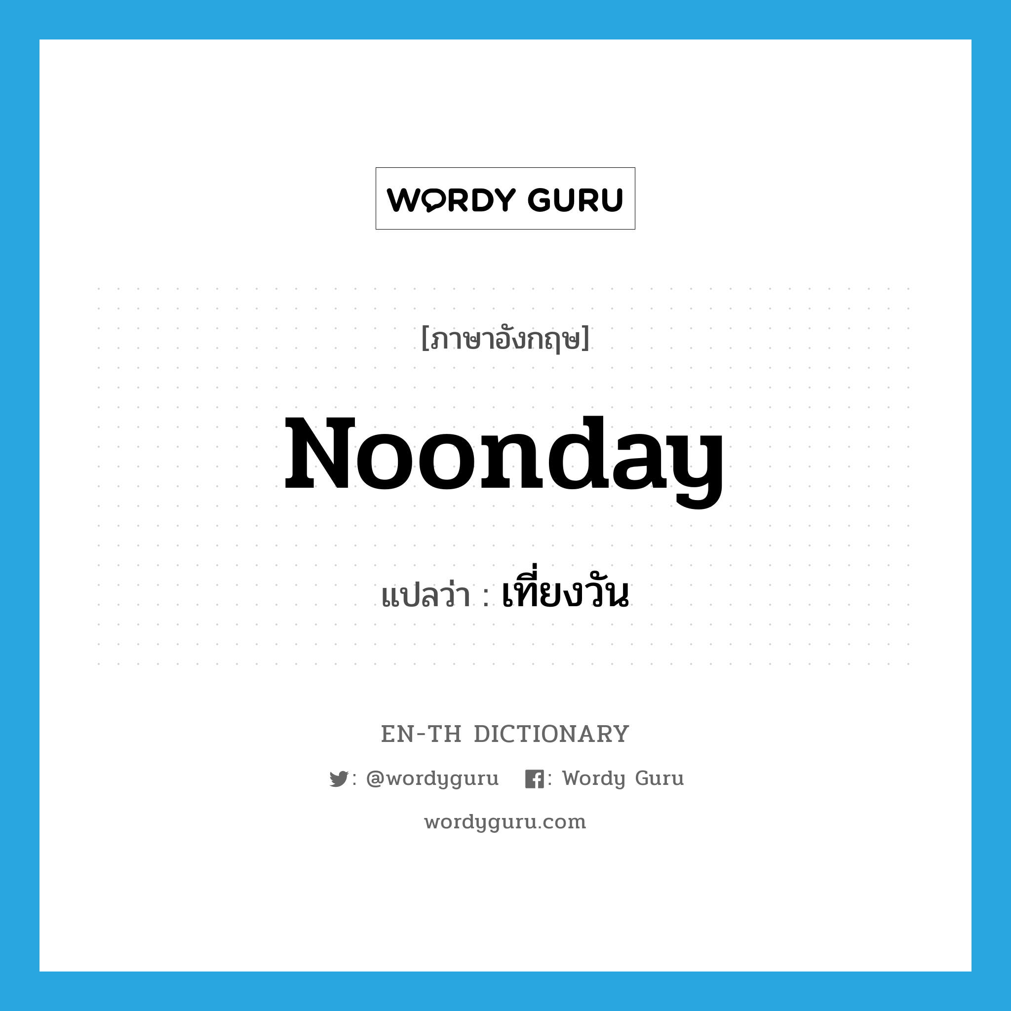 noonday แปลว่า?, คำศัพท์ภาษาอังกฤษ noonday แปลว่า เที่ยงวัน ประเภท N หมวด N