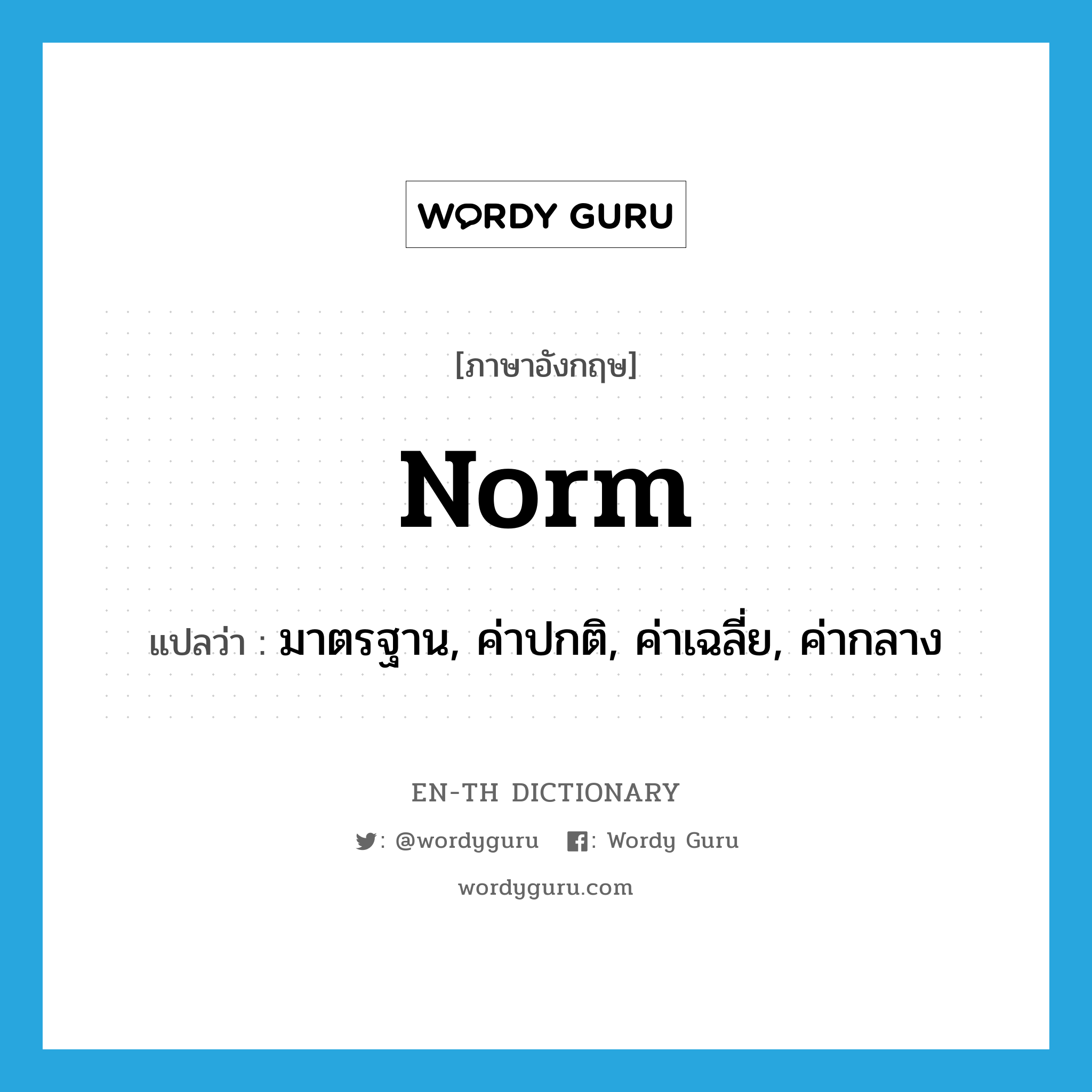 norm แปลว่า?, คำศัพท์ภาษาอังกฤษ norm แปลว่า มาตรฐาน, ค่าปกติ, ค่าเฉลี่ย, ค่ากลาง ประเภท N หมวด N