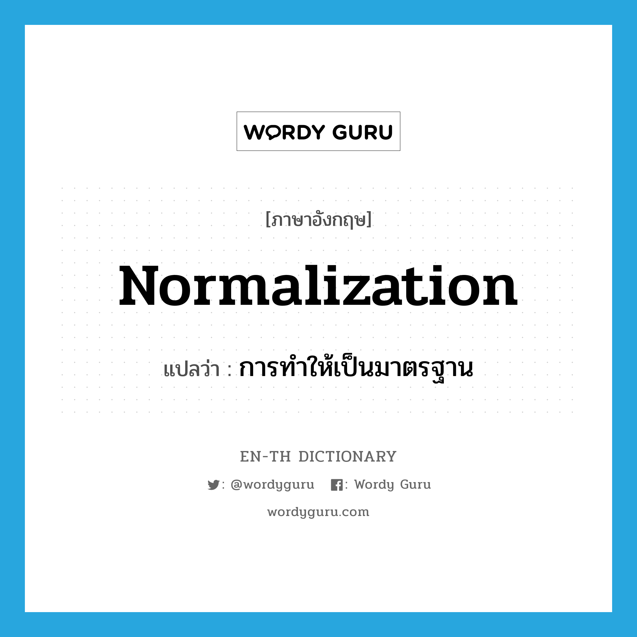 normalization แปลว่า?, คำศัพท์ภาษาอังกฤษ normalization แปลว่า การทำให้เป็นมาตรฐาน ประเภท N หมวด N