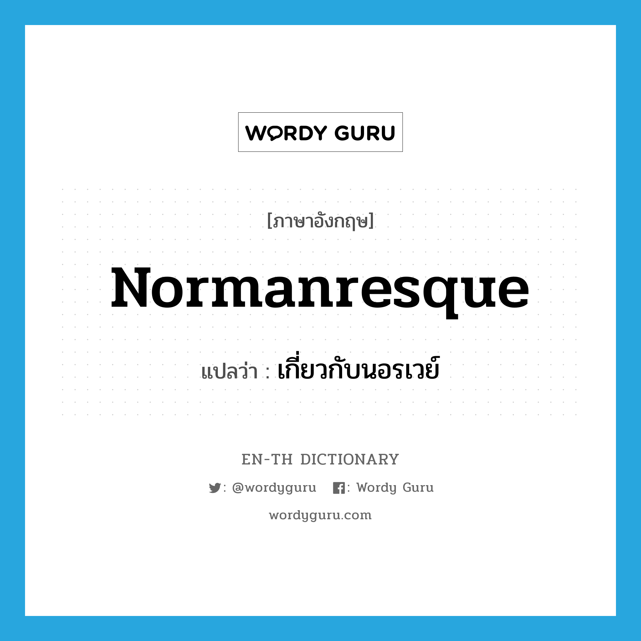 Normanresque แปลว่า?, คำศัพท์ภาษาอังกฤษ Normanresque แปลว่า เกี่ยวกับนอรเวย์ ประเภท ADJ หมวด ADJ