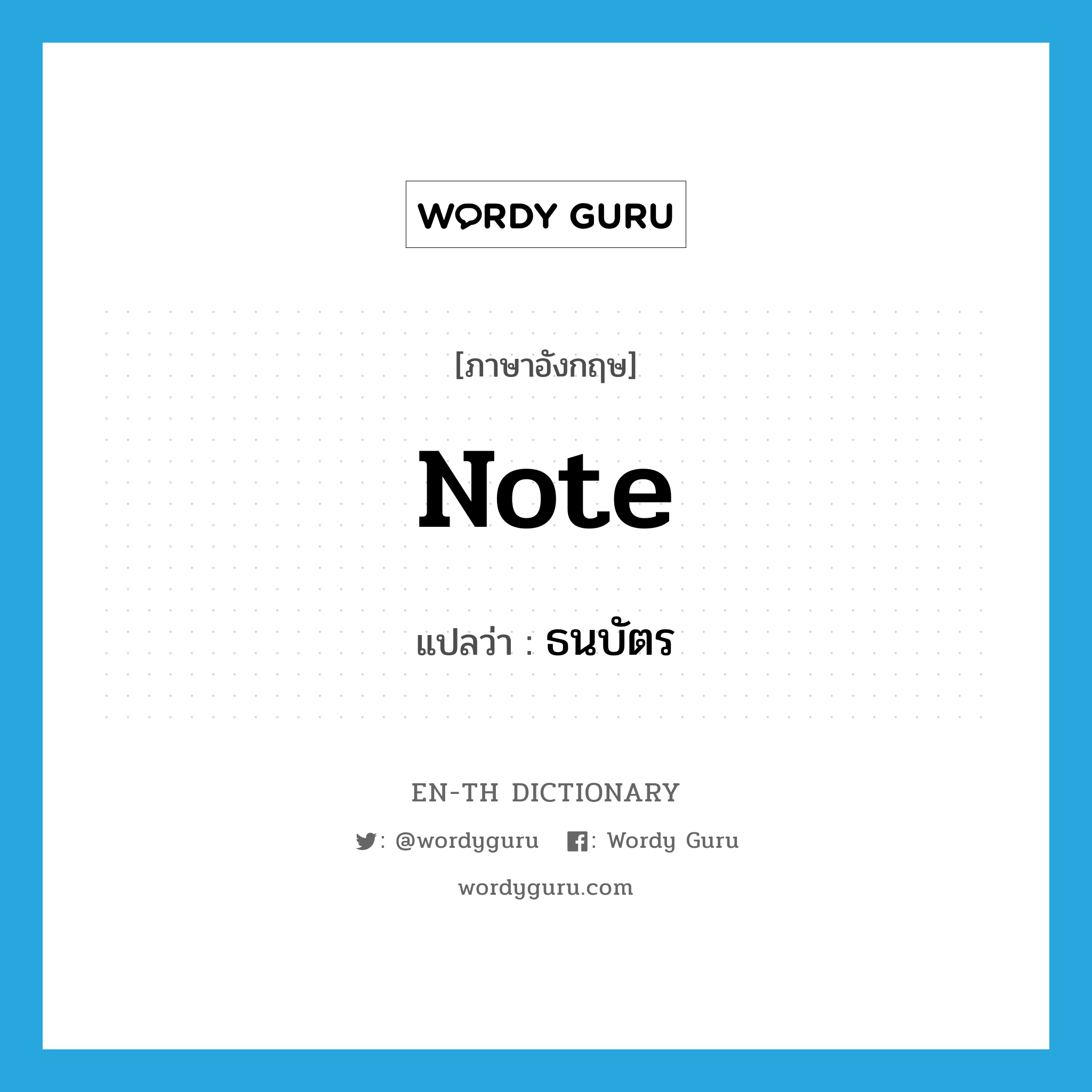 note แปลว่า?, คำศัพท์ภาษาอังกฤษ note แปลว่า ธนบัตร ประเภท N หมวด N