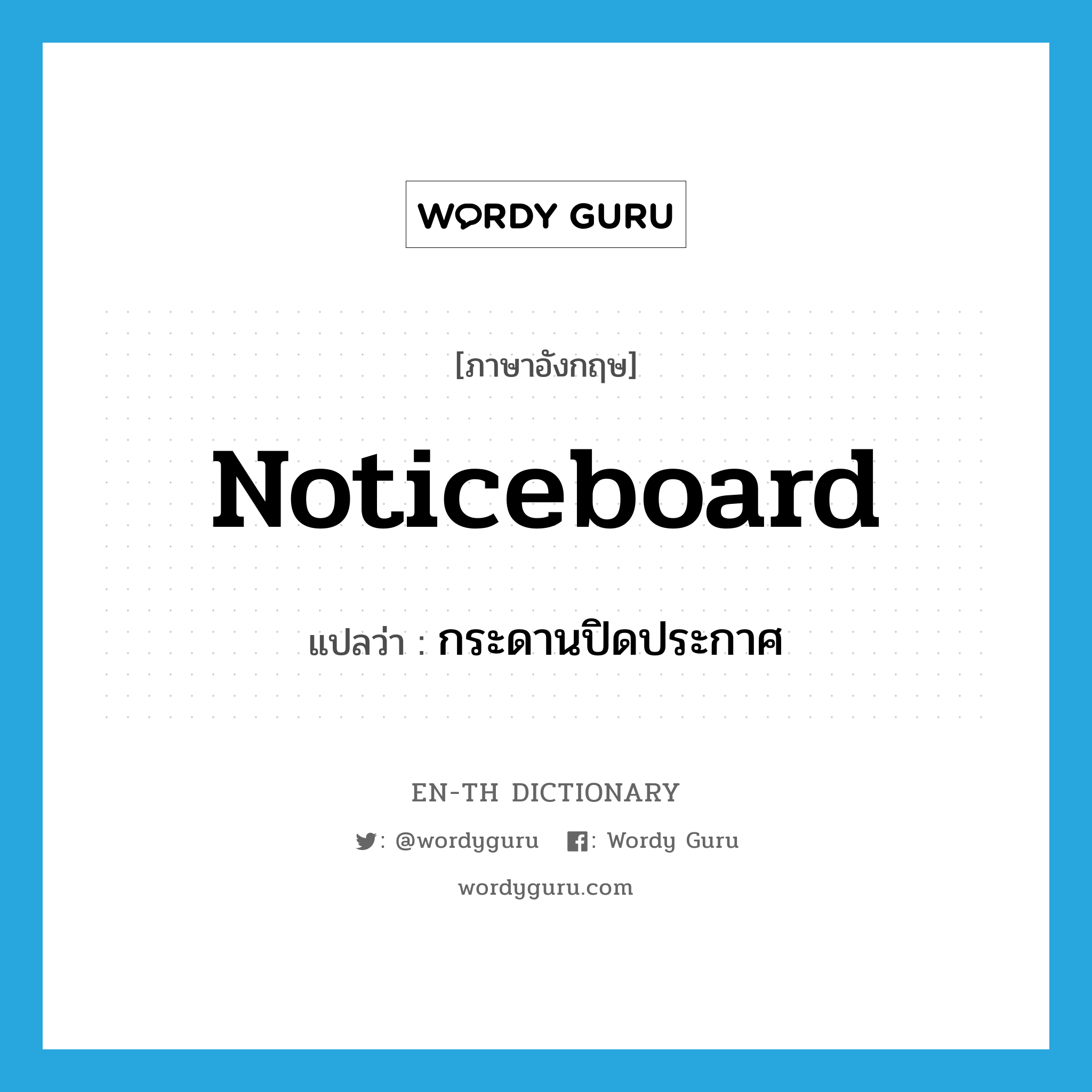 noticeboard แปลว่า?, คำศัพท์ภาษาอังกฤษ noticeboard แปลว่า กระดานปิดประกาศ ประเภท ADJ หมวด ADJ