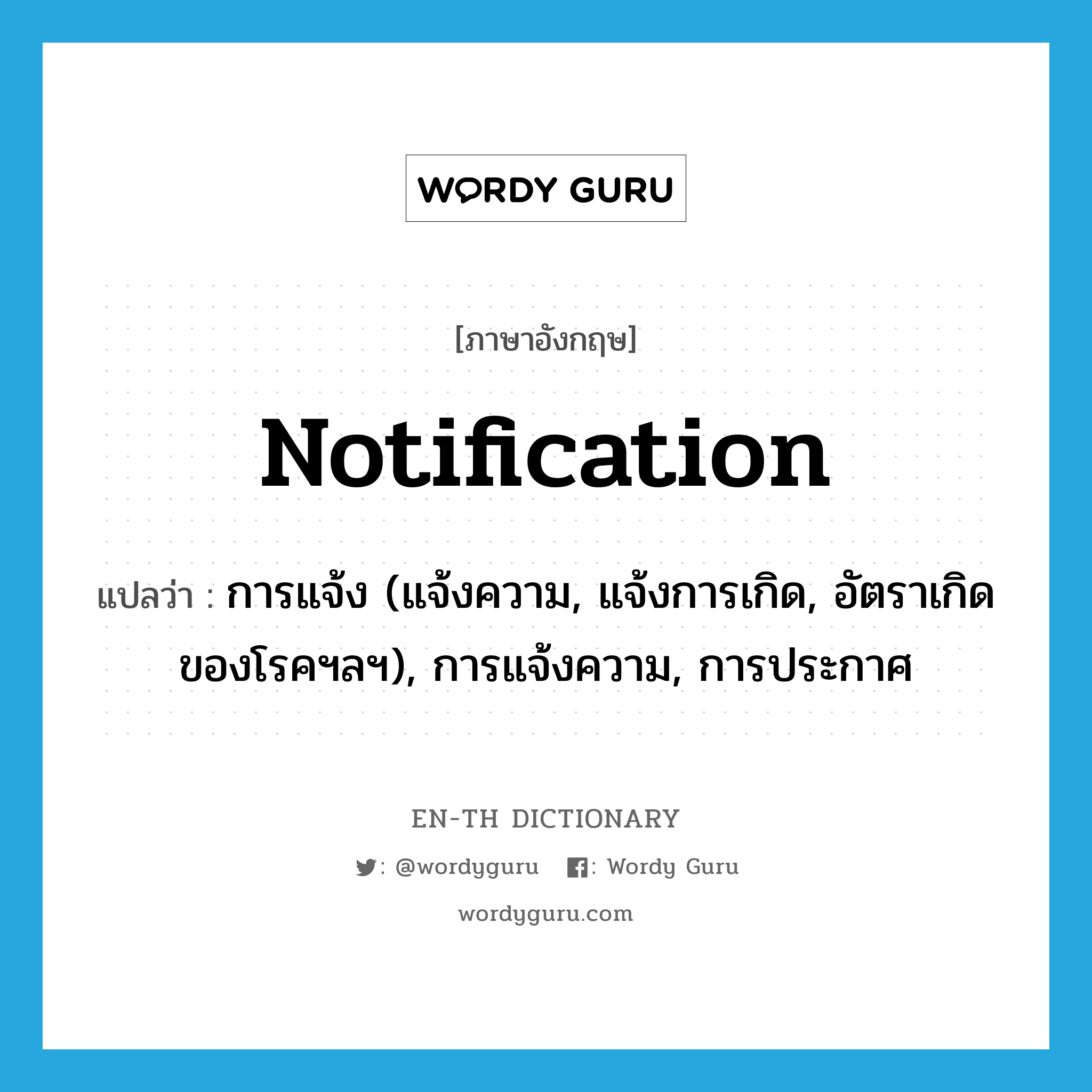 notification แปลว่า?, คำศัพท์ภาษาอังกฤษ notification แปลว่า การแจ้ง (แจ้งความ, แจ้งการเกิด, อัตราเกิดของโรคฯลฯ), การแจ้งความ, การประกาศ ประเภท N หมวด N