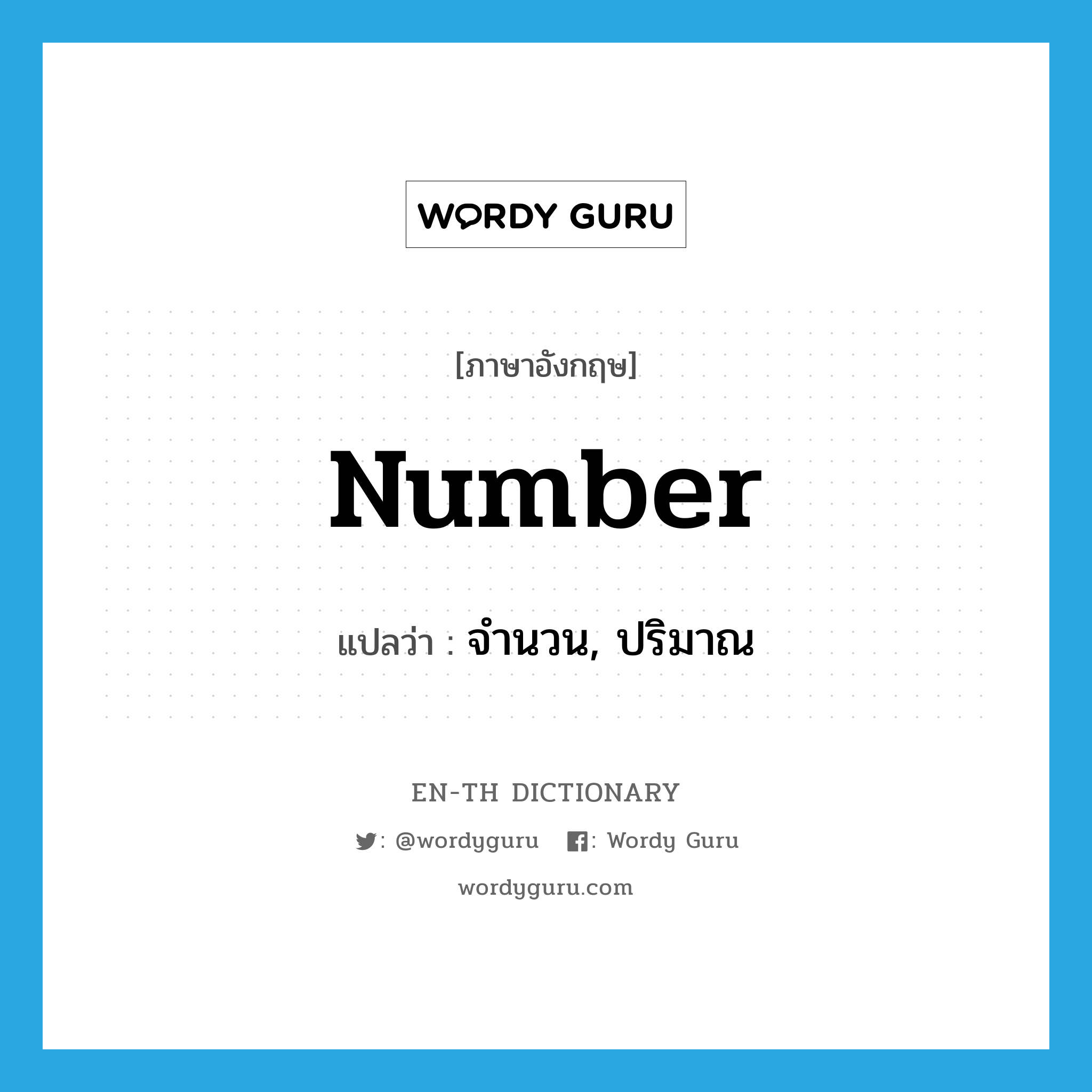 number แปลว่า?, คำศัพท์ภาษาอังกฤษ number แปลว่า จำนวน, ปริมาณ ประเภท N หมวด N