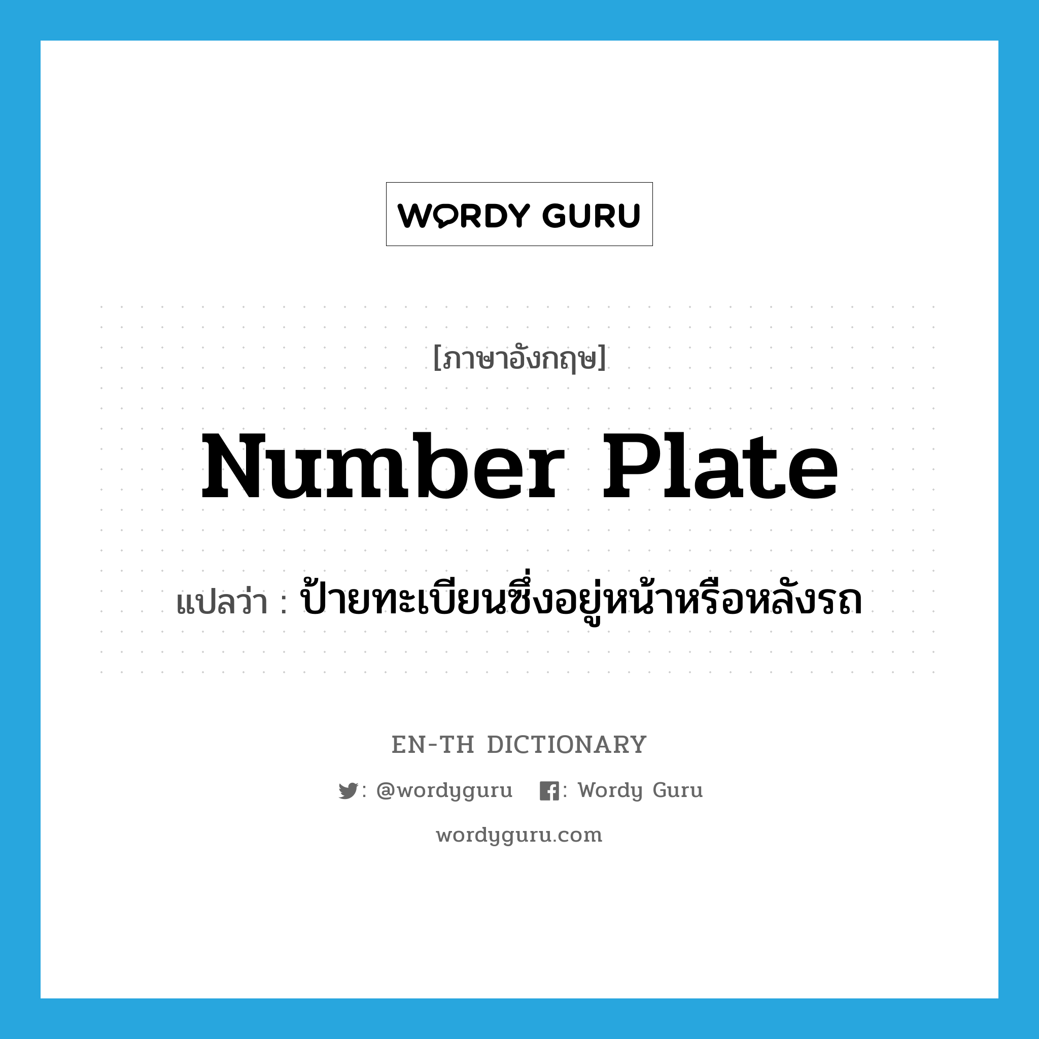 number plate แปลว่า?, คำศัพท์ภาษาอังกฤษ number plate แปลว่า ป้ายทะเบียนซึ่งอยู่หน้าหรือหลังรถ ประเภท N หมวด N